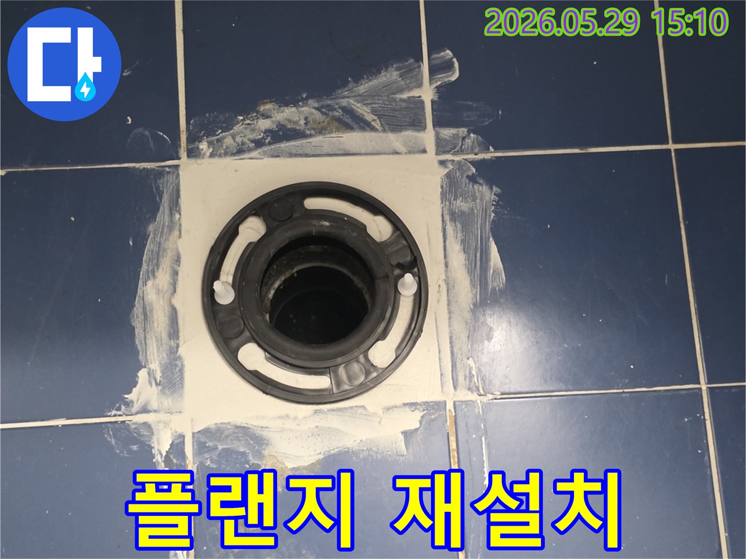 오래된 변기 플랜지 교체 후-새로운 부품으로-누수 걱정 없이 사용할 수 있도록 시공했습니다.