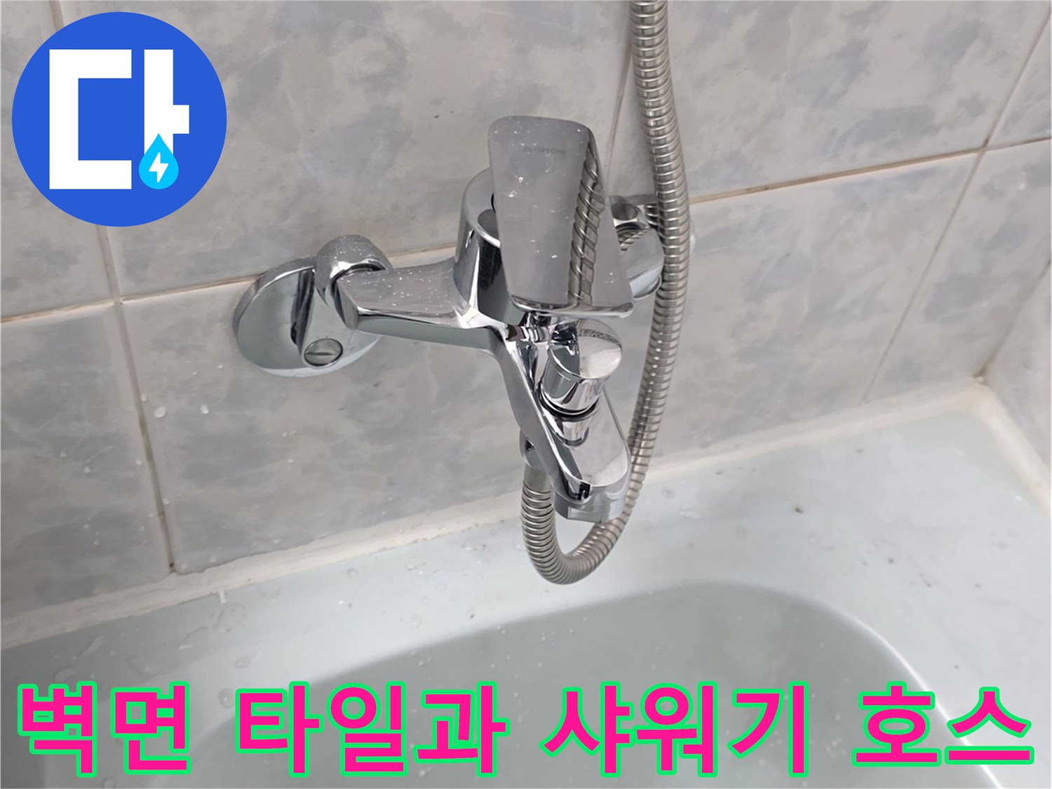 욕실 벽면의 수전 부위와 샤워기 호스 연결부 상세 사진