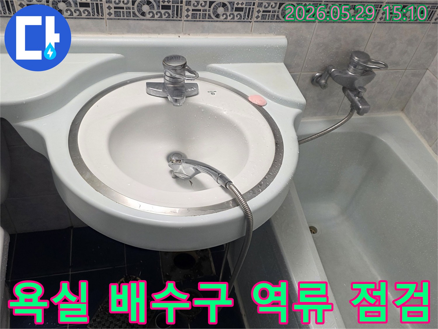 욕실 세면대 주변 배수구에서 물이 역류하거나-고이는 현상으로-인한 누수를-전문가가 정밀하게 점검하는 모습입니다.