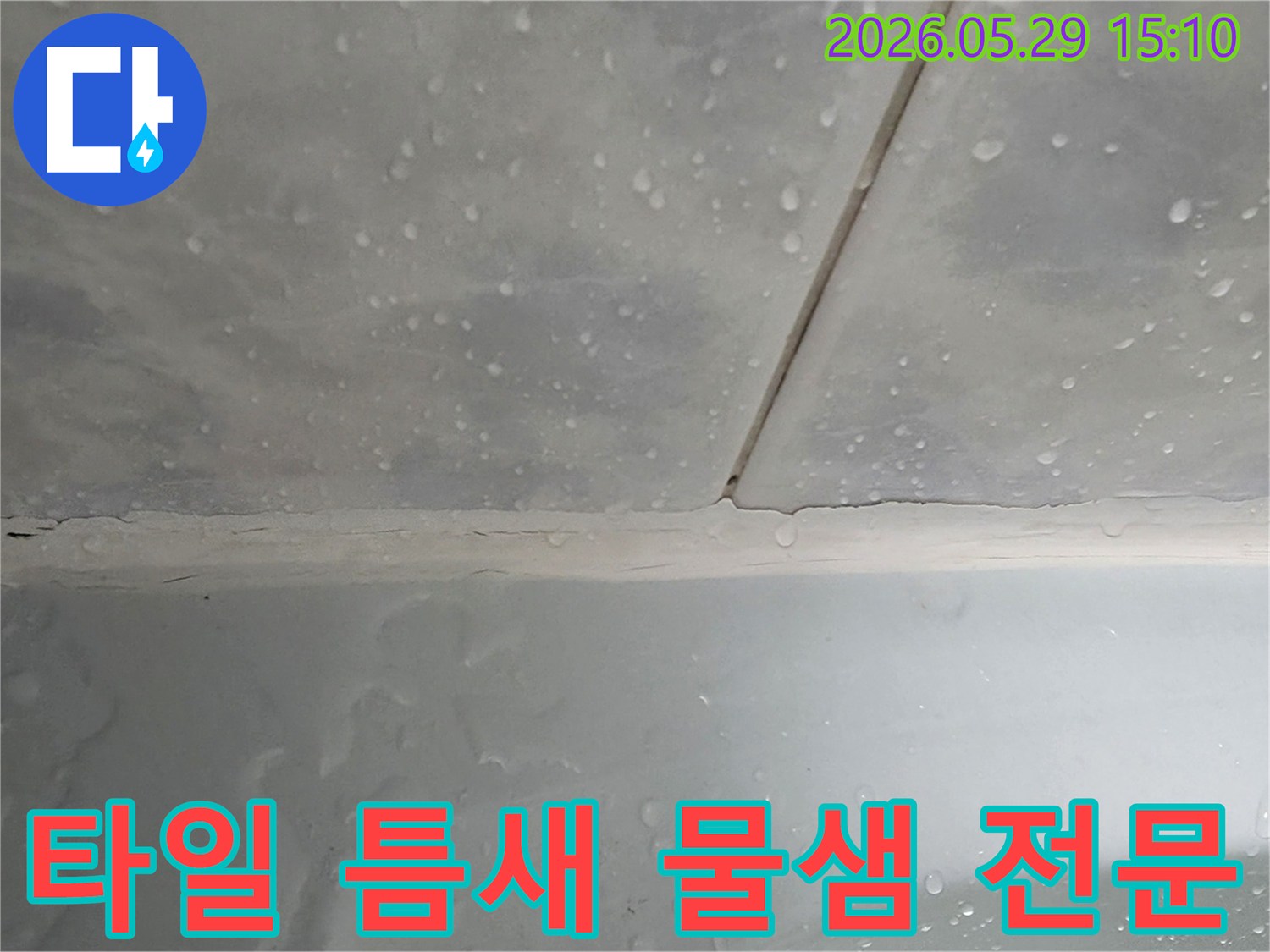 욕실 타일 틈새에서 물방울이 맺혀있어-누수-문제를 보여주며-전문적인 진단과 시공이 필요합니다.
