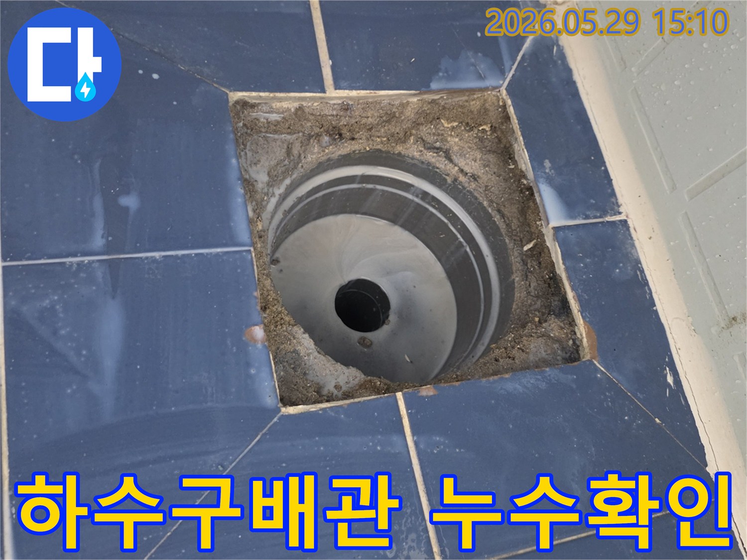 욕실 하수구-주변의 타일을-제거하여-배관의 노출된 모습으로-누수 지점을-찾아내는 과정입니다