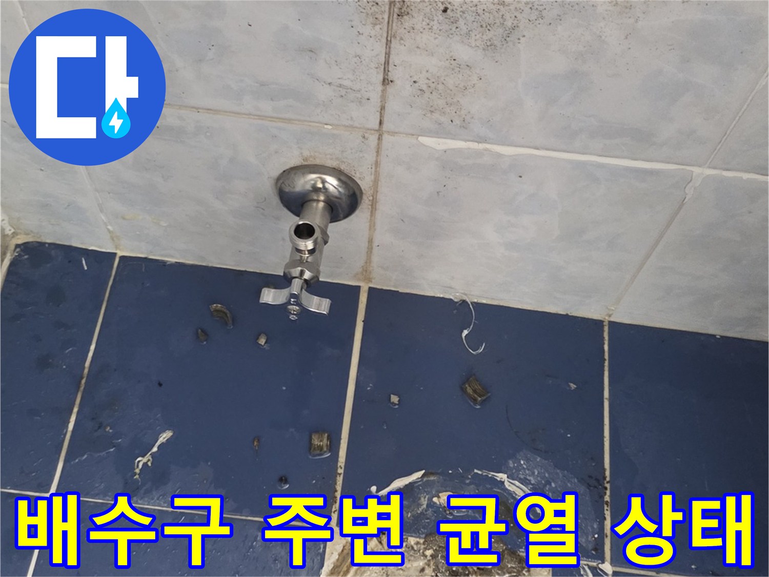 화장실-배수구-주변의-타일-균열과-오염-상태