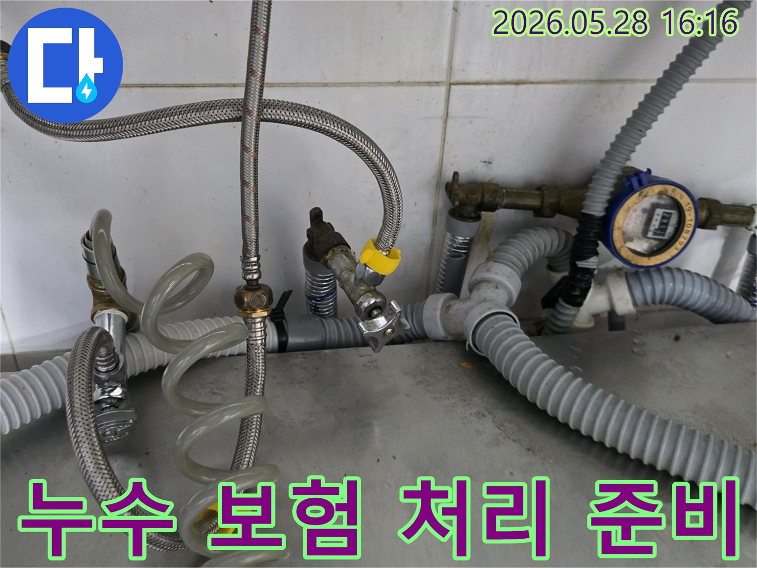 누수 발생 현장에서-보험 처리를 위한-증거 자료를-확보하고-상태를 기록하는 모습