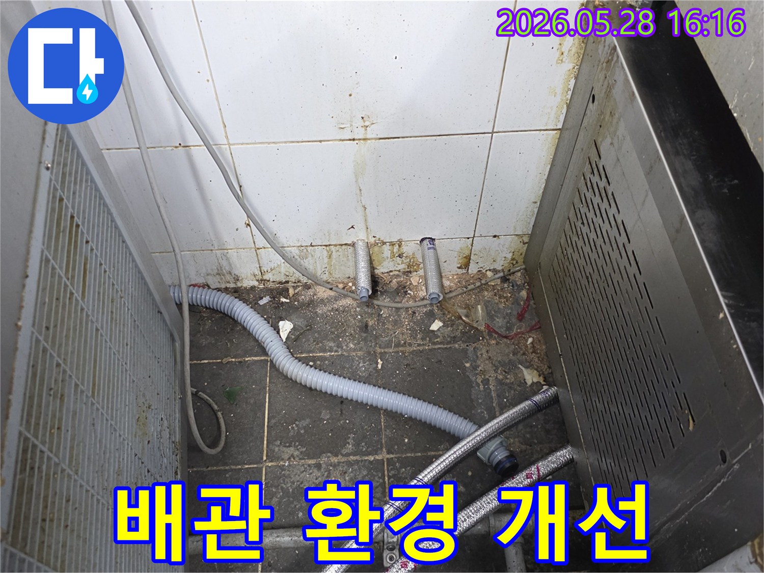 누수로 인해-지저분해진 배관 주변 환경을-개선하고 복구하기 위한-현장 점검 모습