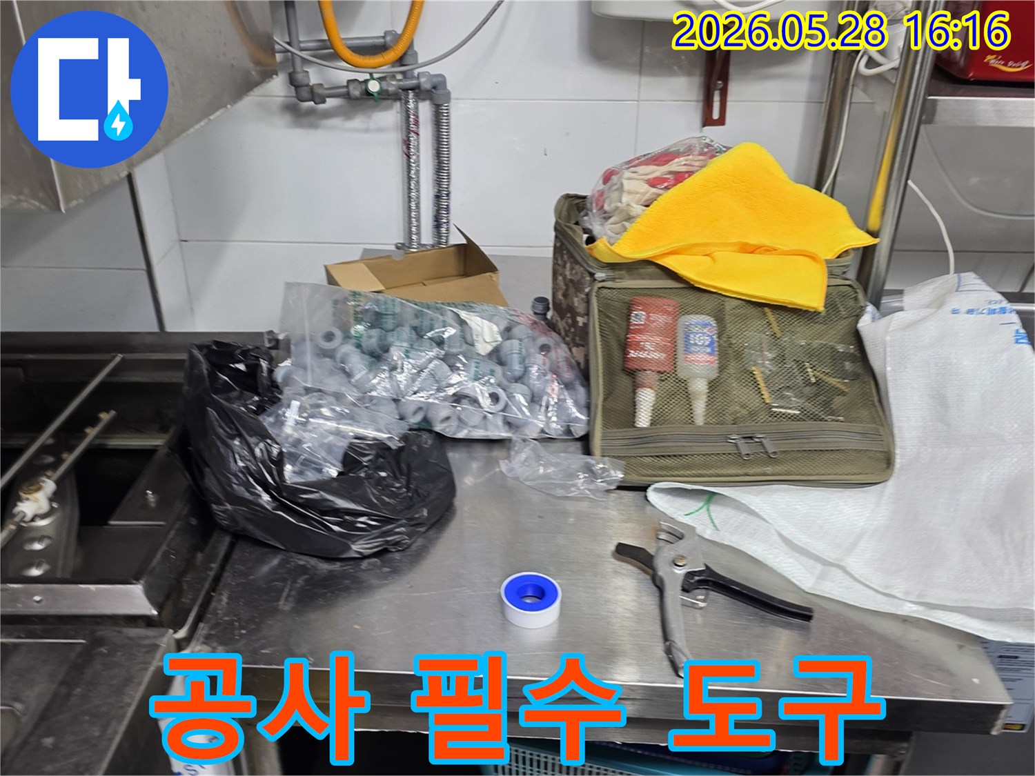 다양한-누수-상황에-대비하여-준비된-배관-부속과-공구