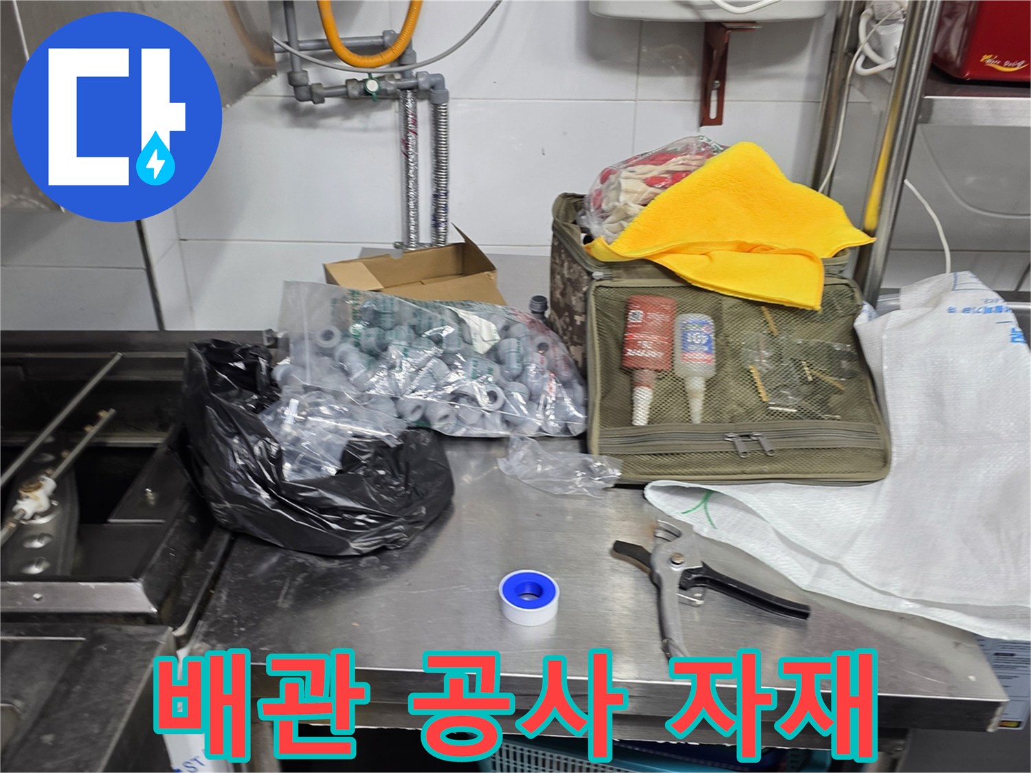 식당 주방 배관 신설을 위해 준비된 각종 부속과 공구들입니다.