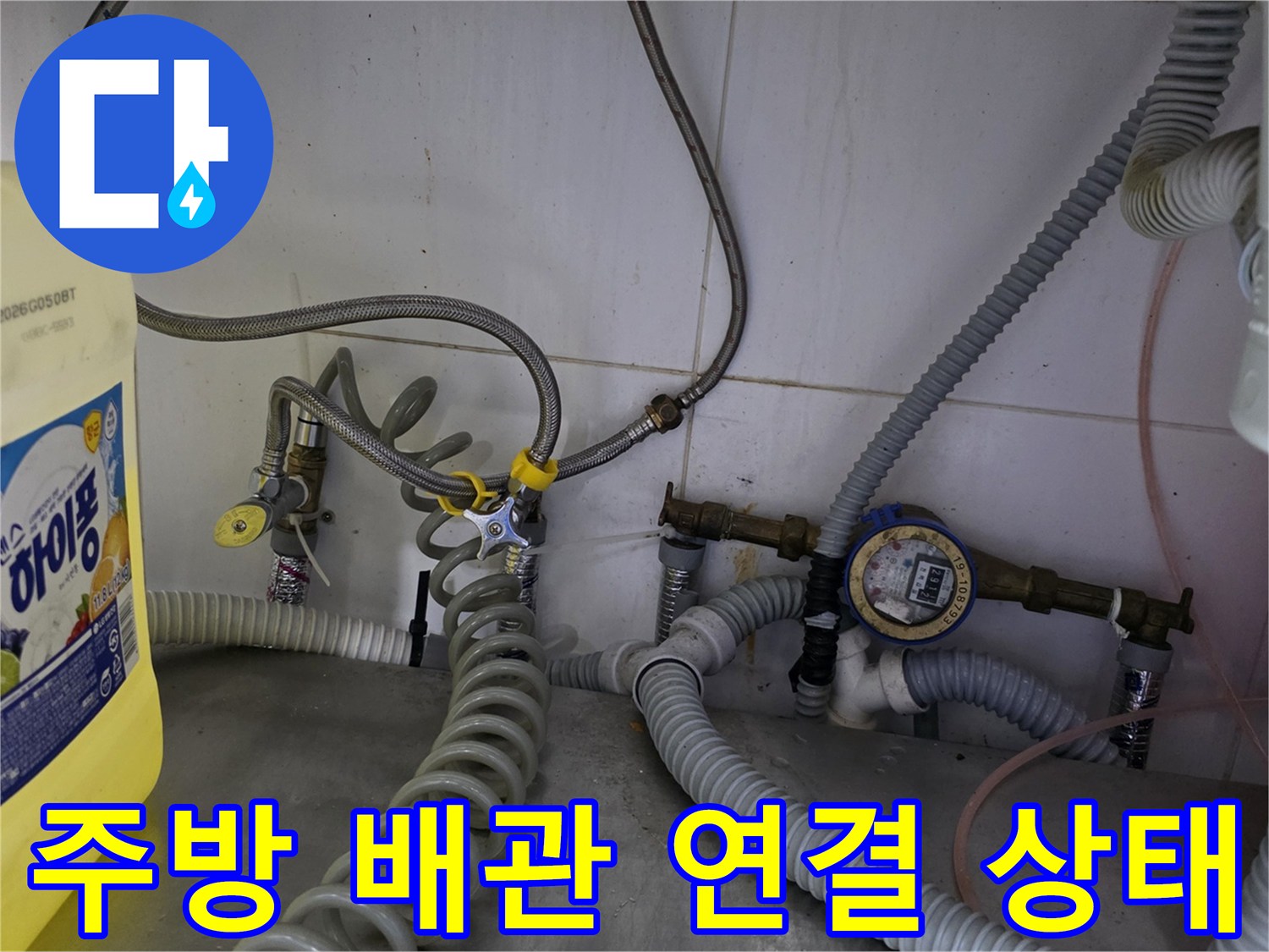 식당 주방 하단-복잡하게 얽힌 냉온수 배관과 계량기 모습