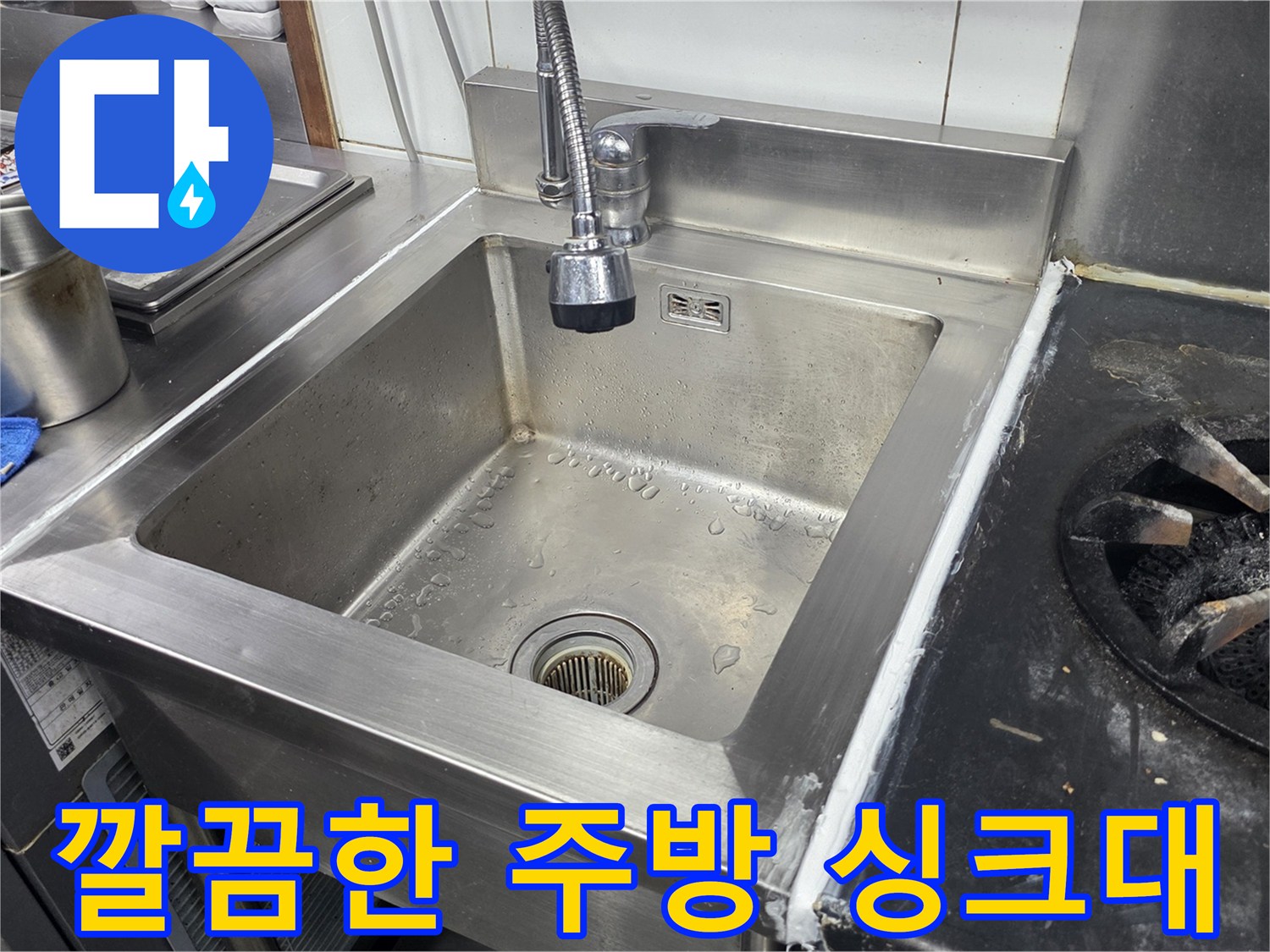 정리된 배관과 함께 설치 완료된 식당용 싱크대