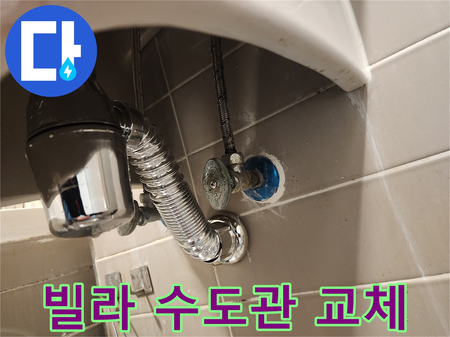 금호동 빌라 화장실에서 발생한-세면대 누수를 수도관 연결부 교체로-완벽하게 차단하는 작업입니다.