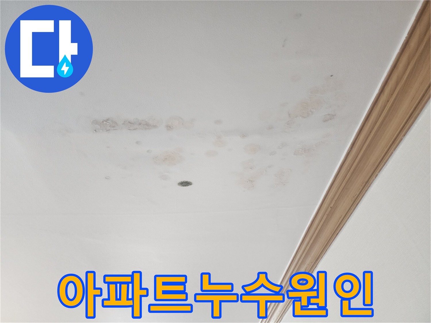 누수로 인해-손상된-아파트 천장의-물얼룩과-오염된-부분입니다.