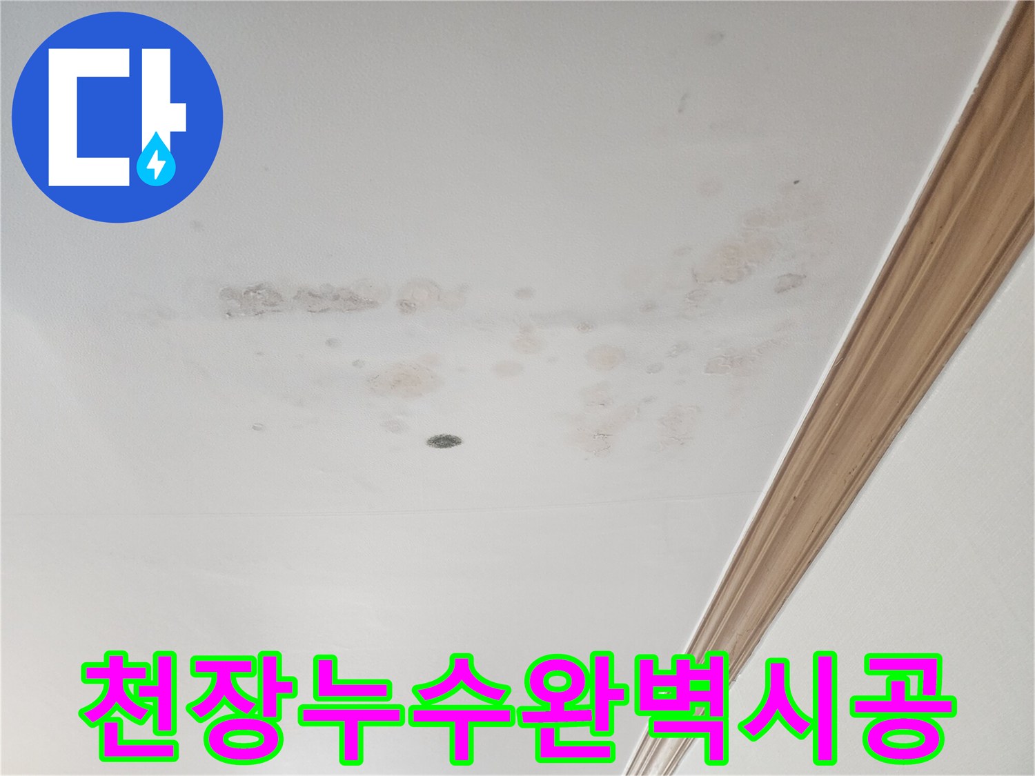 누수로 인해-손상된-아파트 천장의-현재 모습입니다.