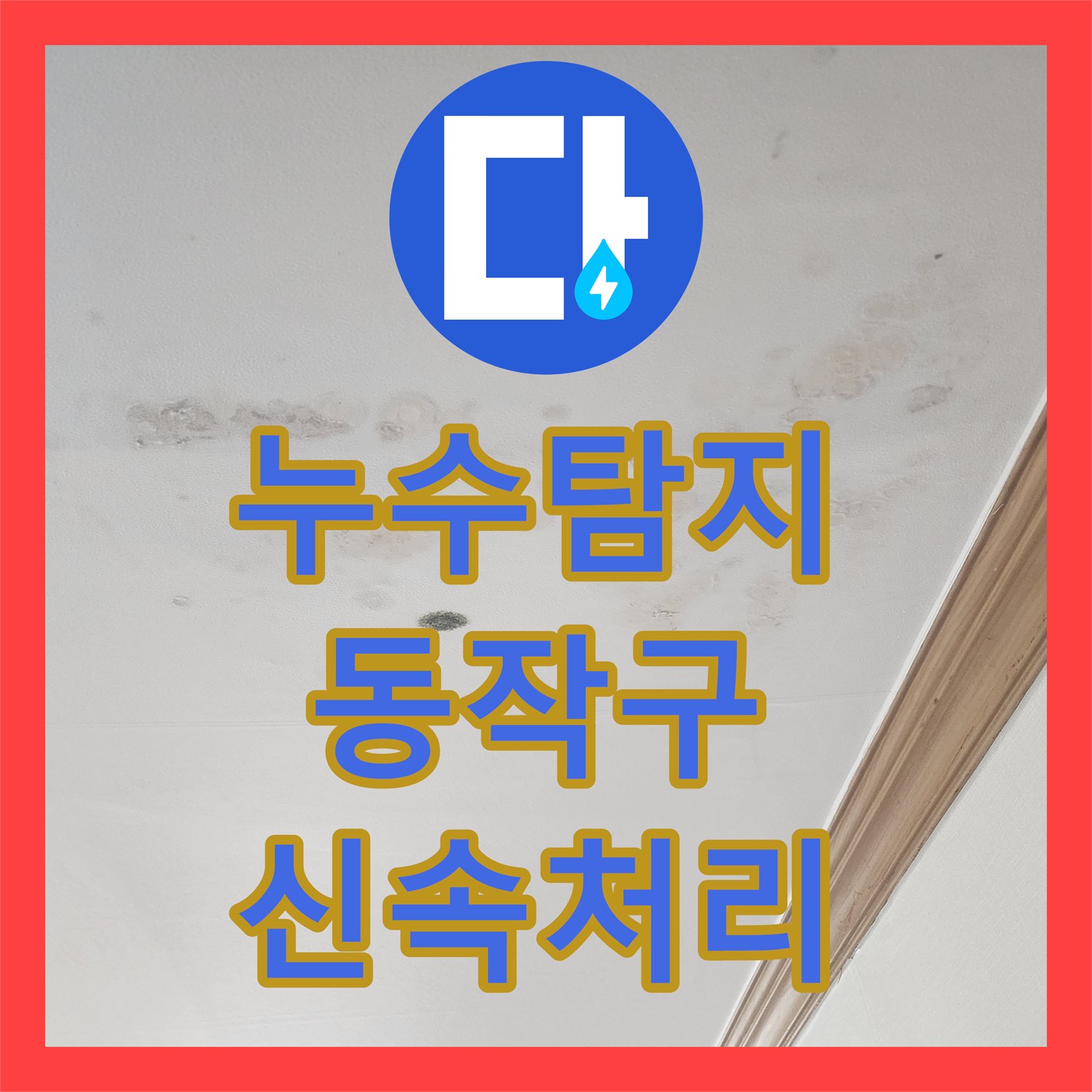 누수탐지전문, 갑작스러운 누수, 신속한 탐지와 전문적인 공사로 해결 동작구
