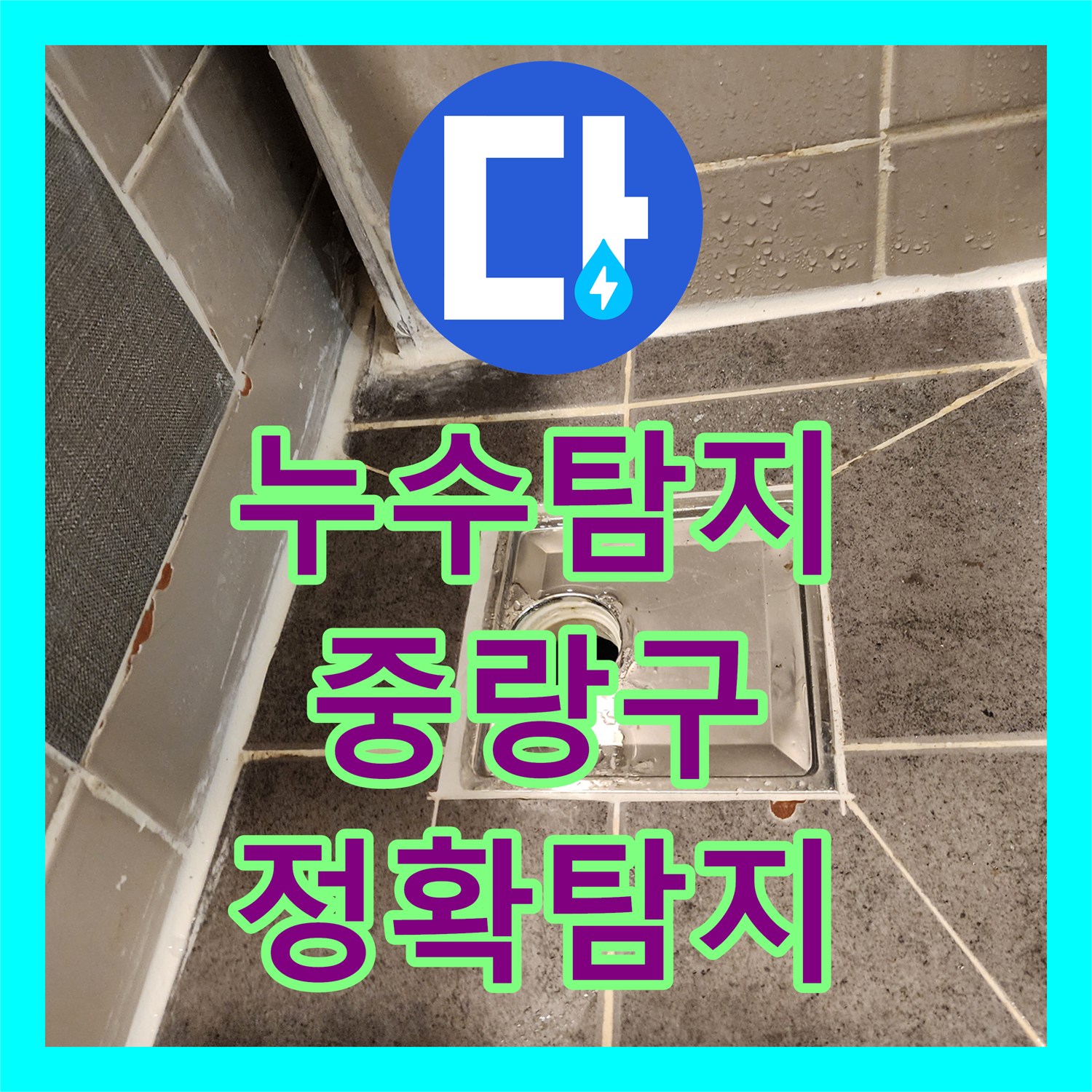 누수탐지전문업체, 타일 틈새 누수, 방수 처리와 함께 근본적인 문제 해결 중랑구