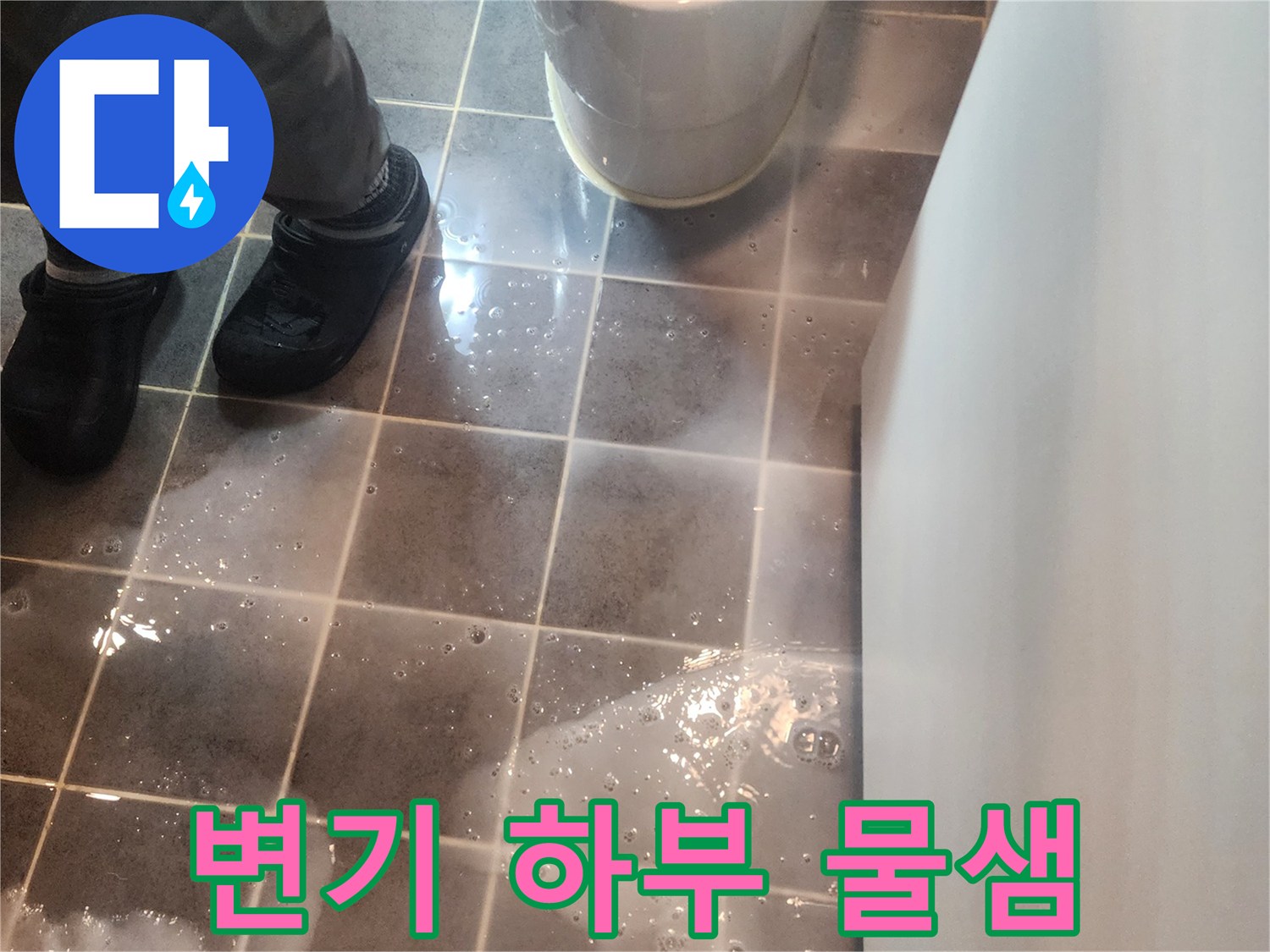 변기-주변-바닥-타일에-물이-고여있는-모습으로-변기-하부-누수를-의심케하는-사진