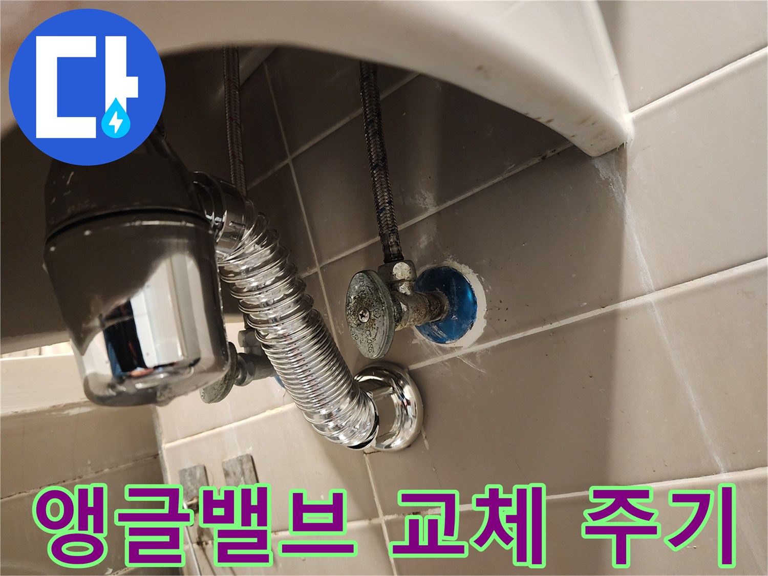 세면대 앵글밸브의 교체 주기를 고려하여-누수 점검 후 새로운 앵글밸브로 교체하는-성동구 금호동 현장입니다.