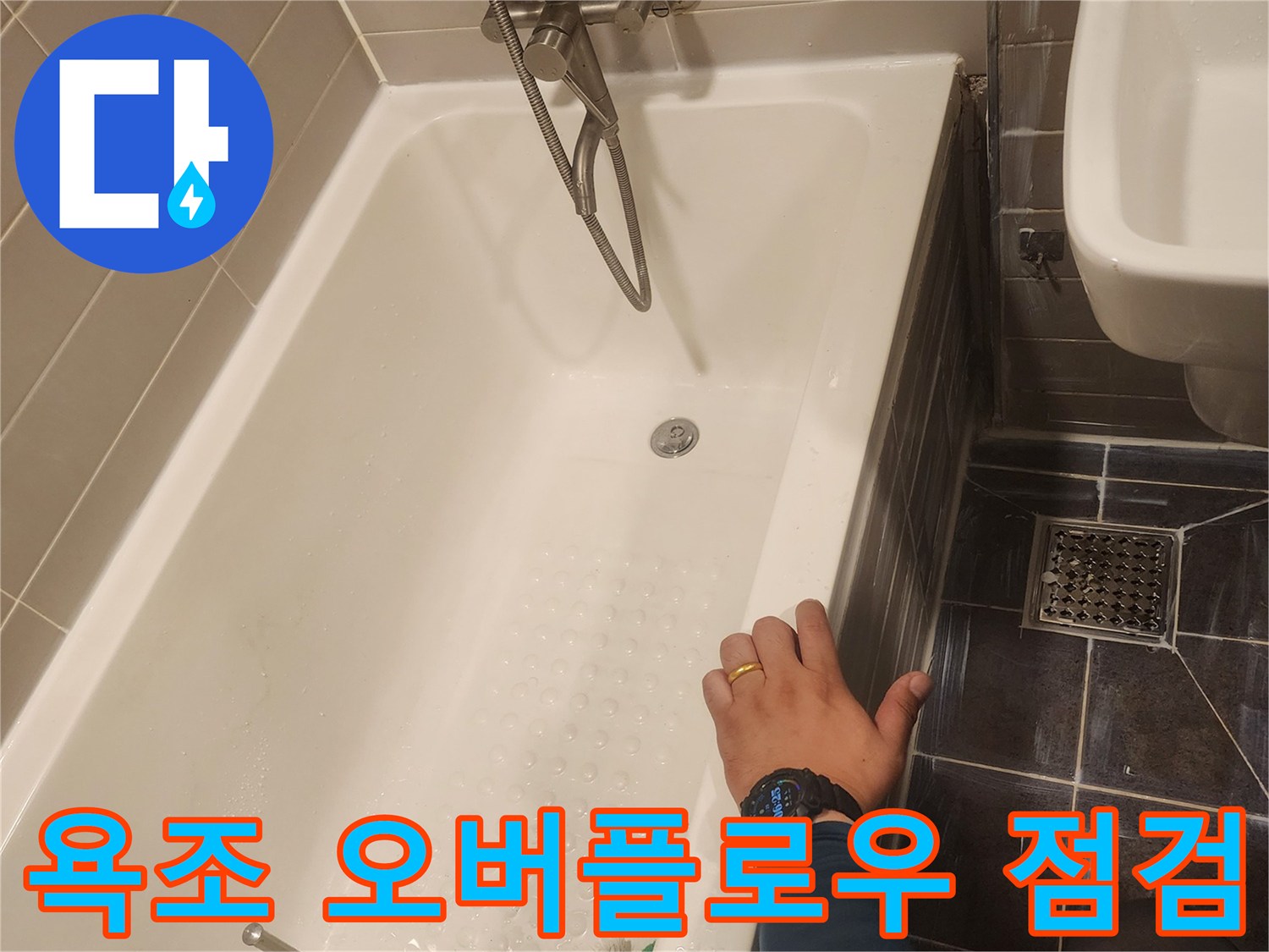 욕조-오버플로우-배관-연결-부위의-누수-여부를-정밀하게-점검하는-모습