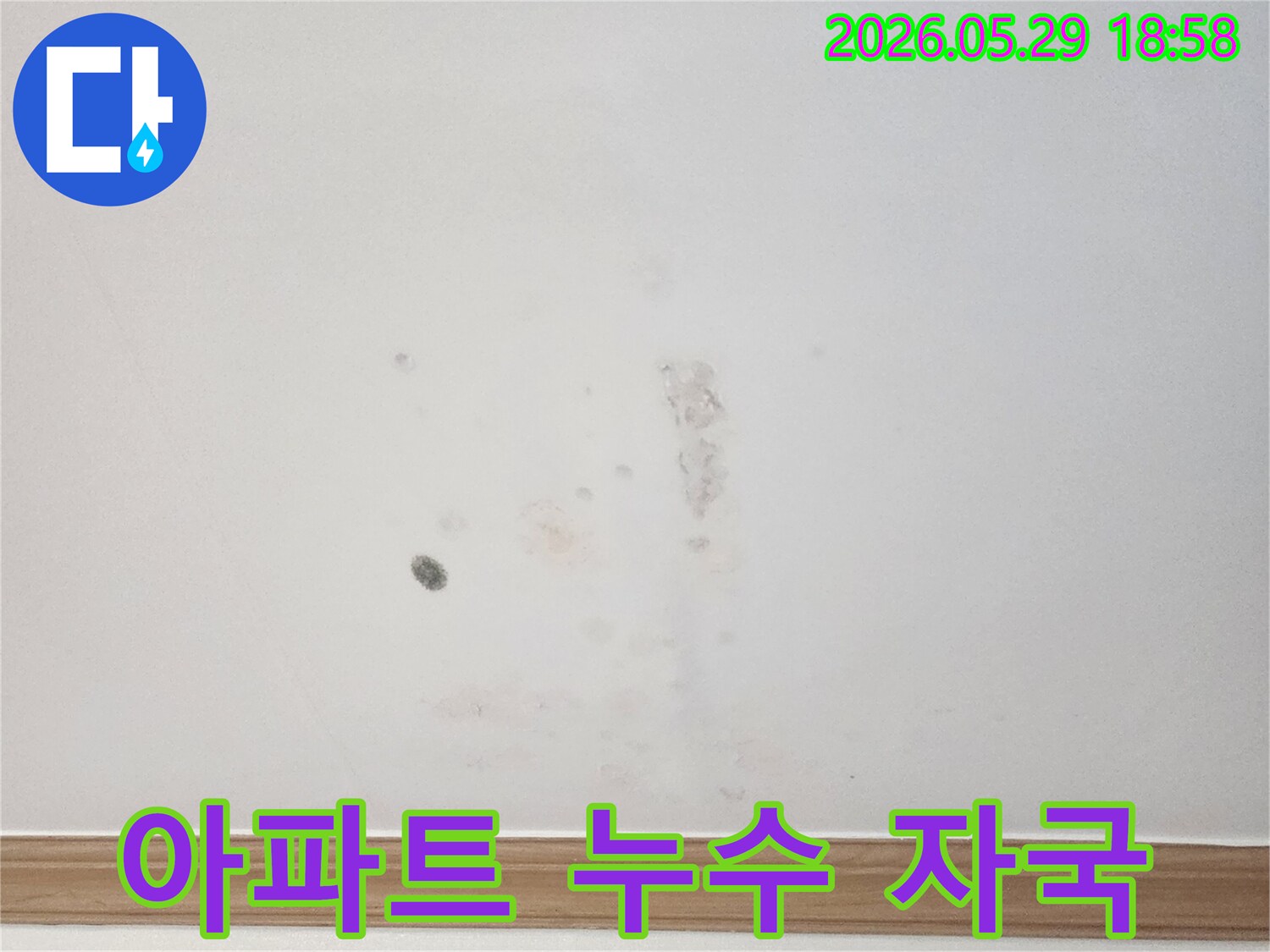 천장에-발생한-물자국과-함께-누수-진행-상황을-알려주는-사진입니다