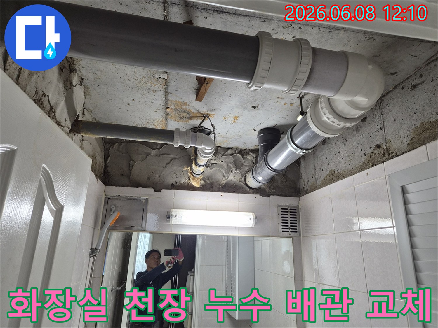 부천-오정동-주택-화장실-천장-누수-배관-교체-전문-현장-사진