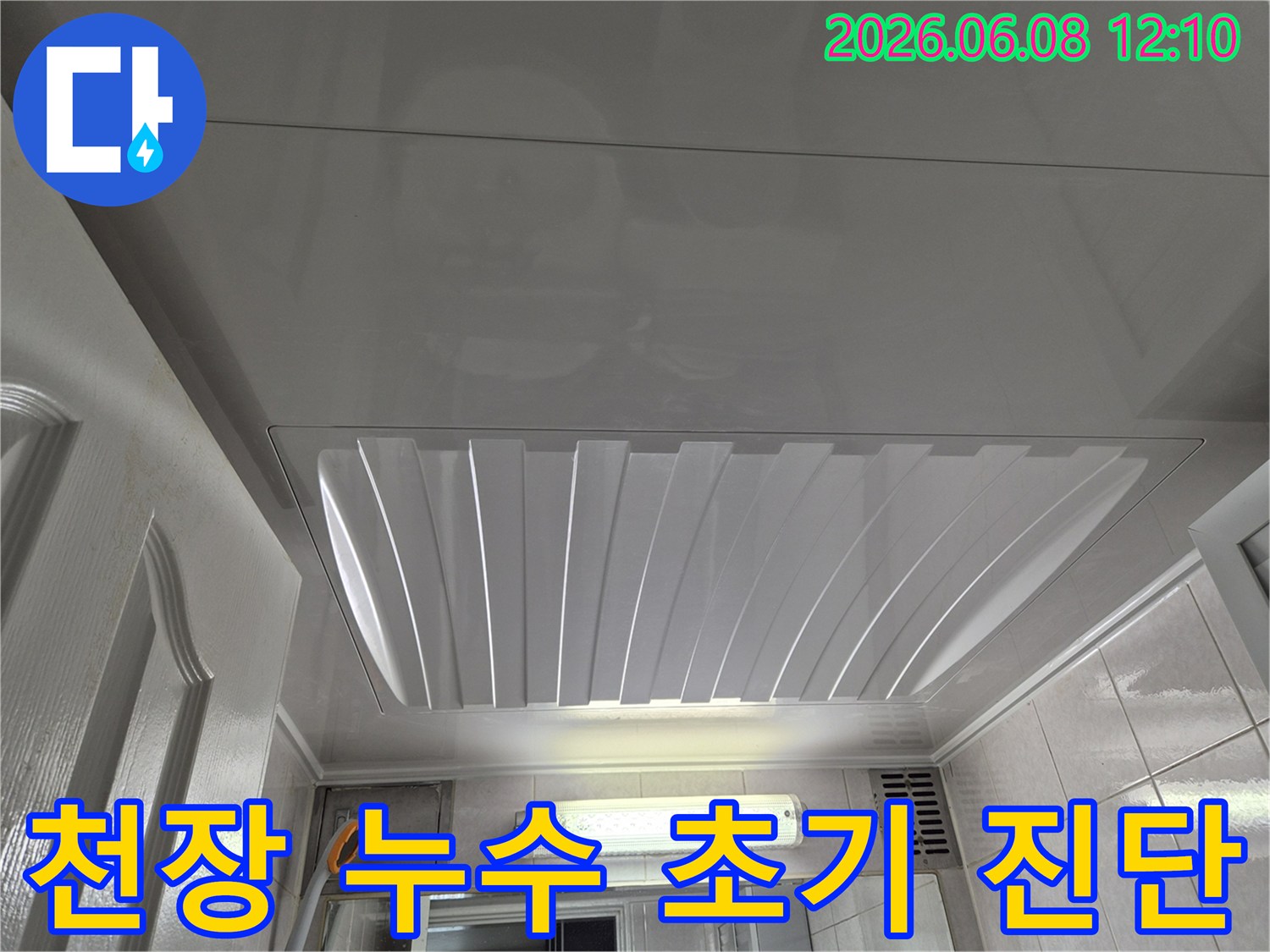부천 포도마을 아파트에서-욕실 천장 누수-초기 진단을 위해-촬영된 이미지입니다