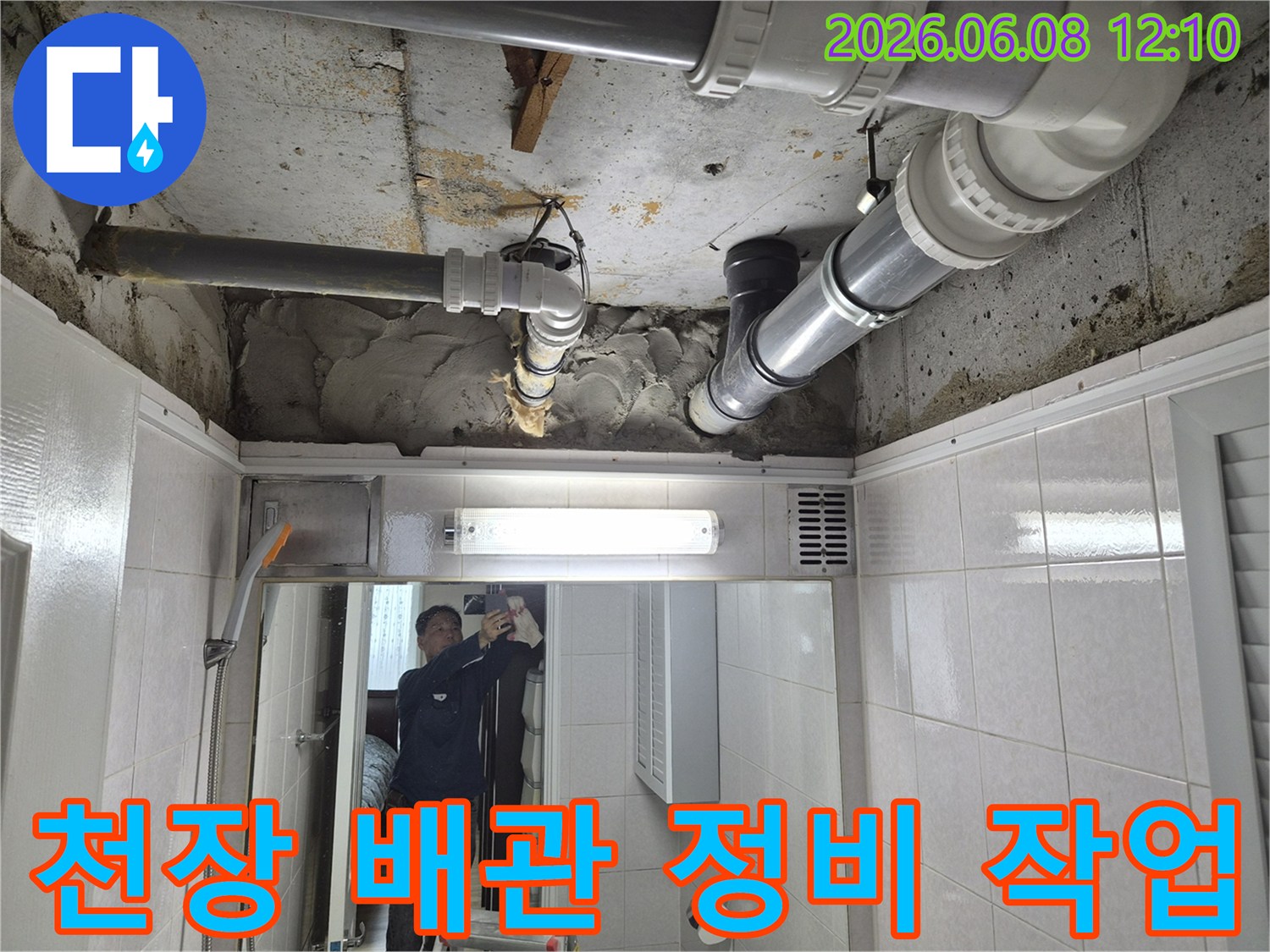 아파트 화장실 천장 배관에서 발생한 누수를-전문가가 정밀하게 정비하여-재발을 방지하는 시공 현장입니다