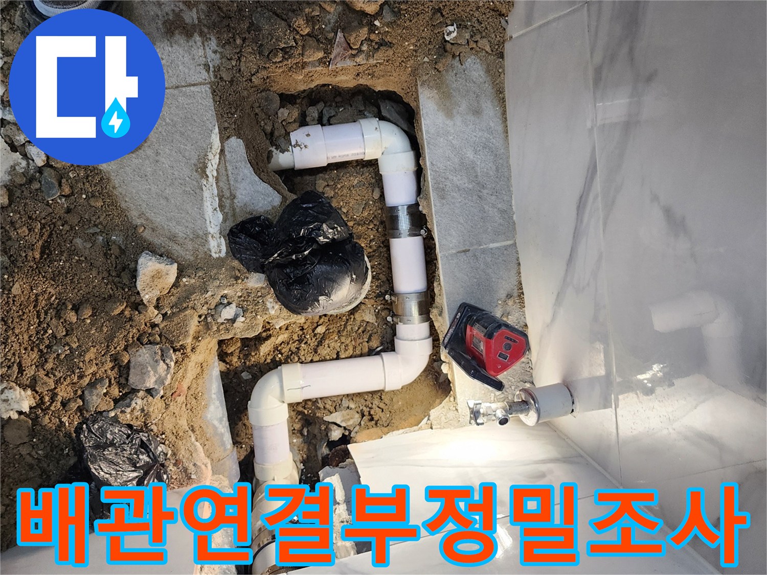 노출된 배수 파이프라인의 연결 부위와 주변 상태를 정밀하게 점검하는 장면