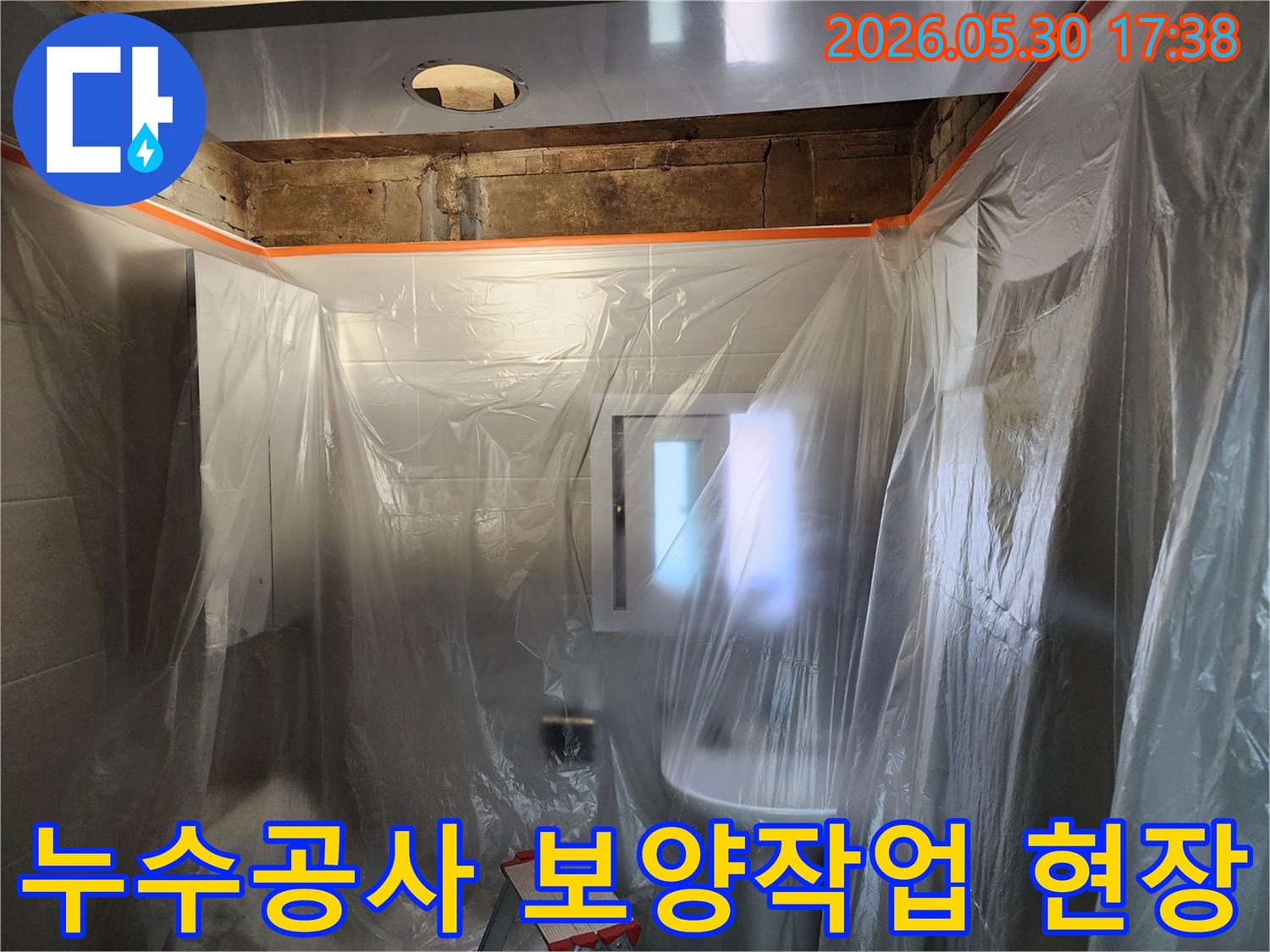 누수 공사 시작 전-작업 공간을 보호하기 위해-꼼꼼하게 보양 작업을 진행하는 모습입니다.