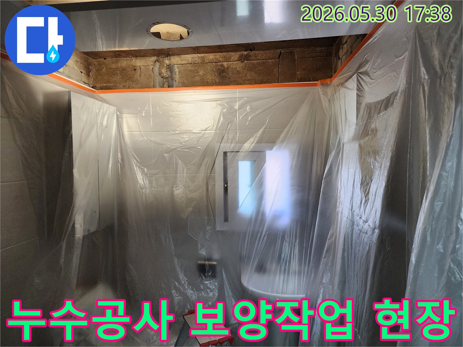 누수 공사 시작 전-작업 공간을 보호하기 위해-꼼꼼하게 보양 작업을 진행하는 모습입니다.