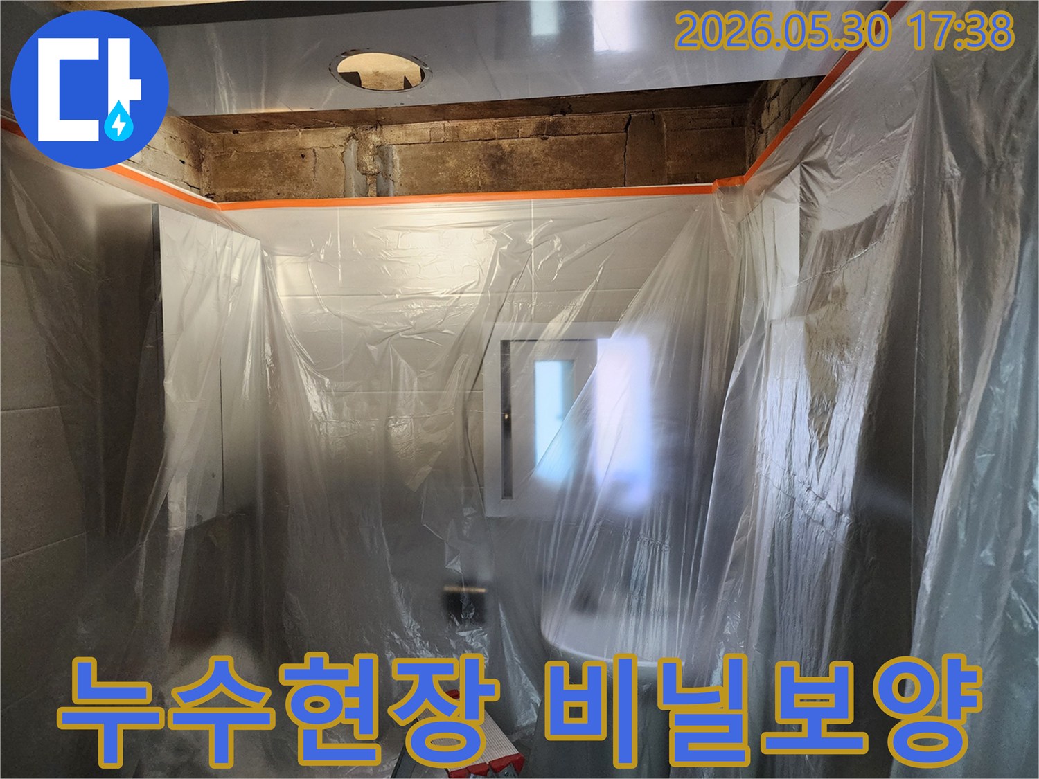 누수 공사 현장-작업 중 발생할 수 있는 오염을 막기 위해-비닐로 완벽하게 보양한 모습입니다.