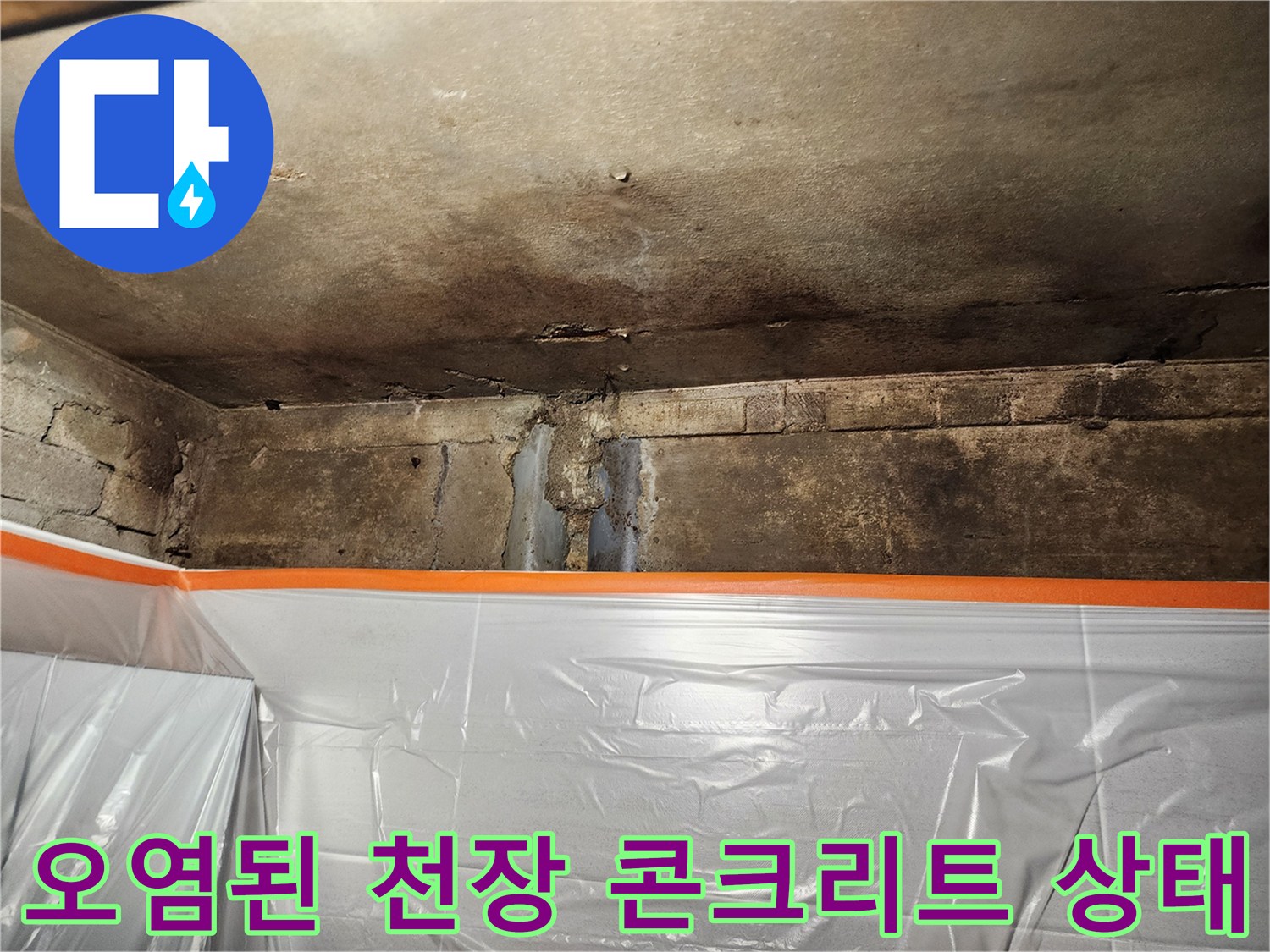 배수관 문제로 인해 변색되고 젖어있는 하부층 천장면