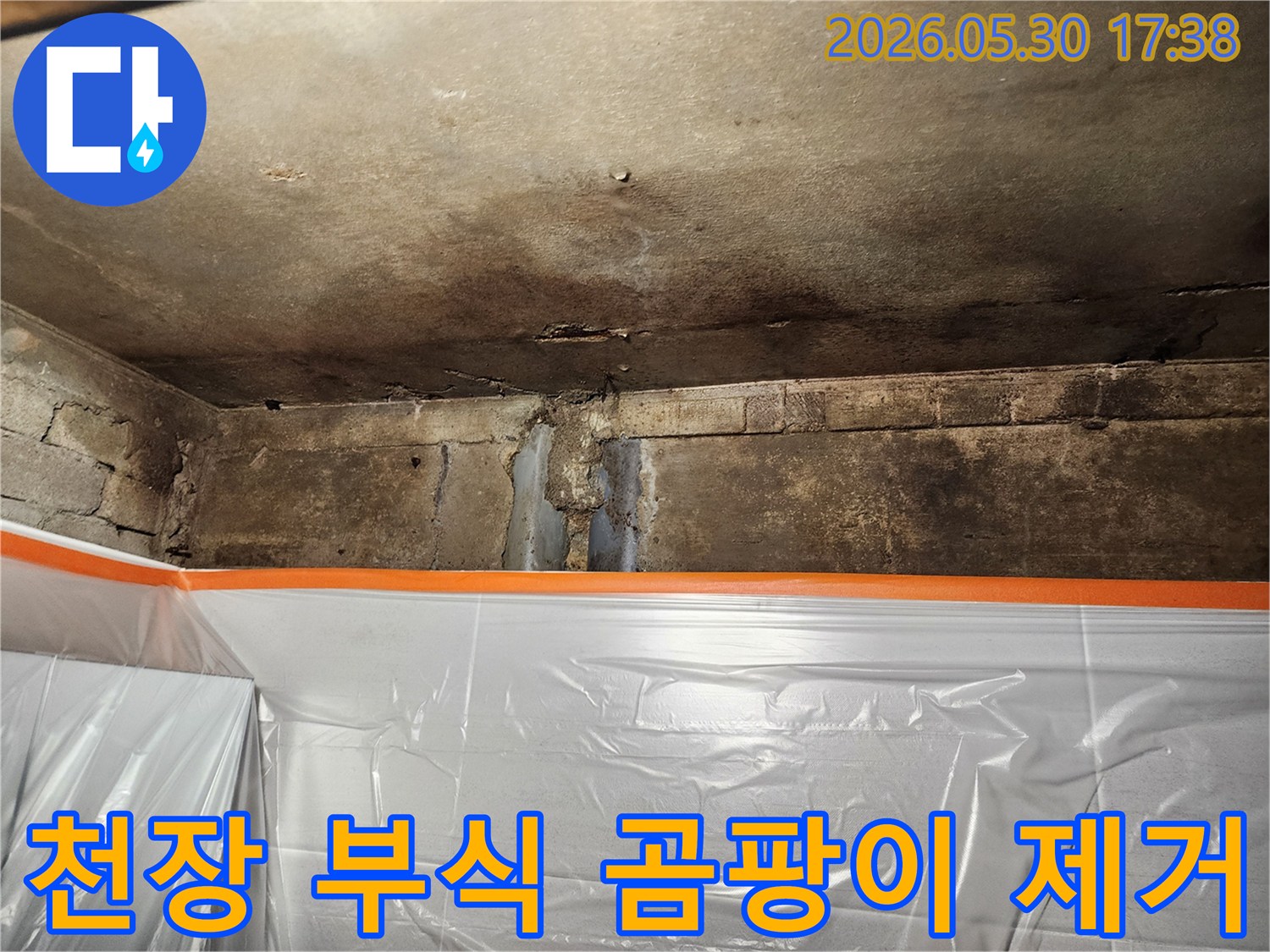 천장과 벽의 이음새 부분에서-누수로 인한 부식과 곰팡이가-심하게 발생한 현장 모습