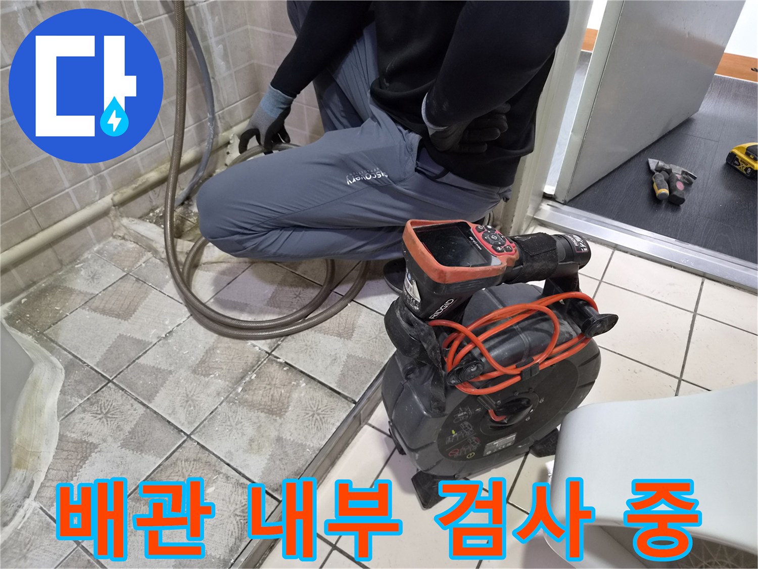 내시경 카메라를 사용하여 배관의 파손 상태를 면밀히 관찰하는 모습입니다.