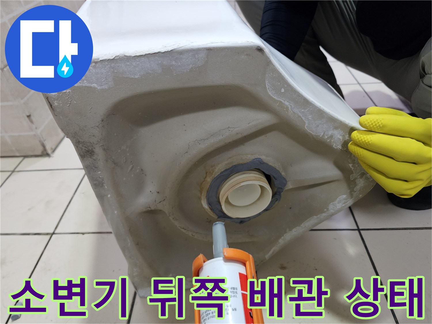 노란색 작업 장갑을 착용한 엔지니어의 소변기 배관 마감 작업
