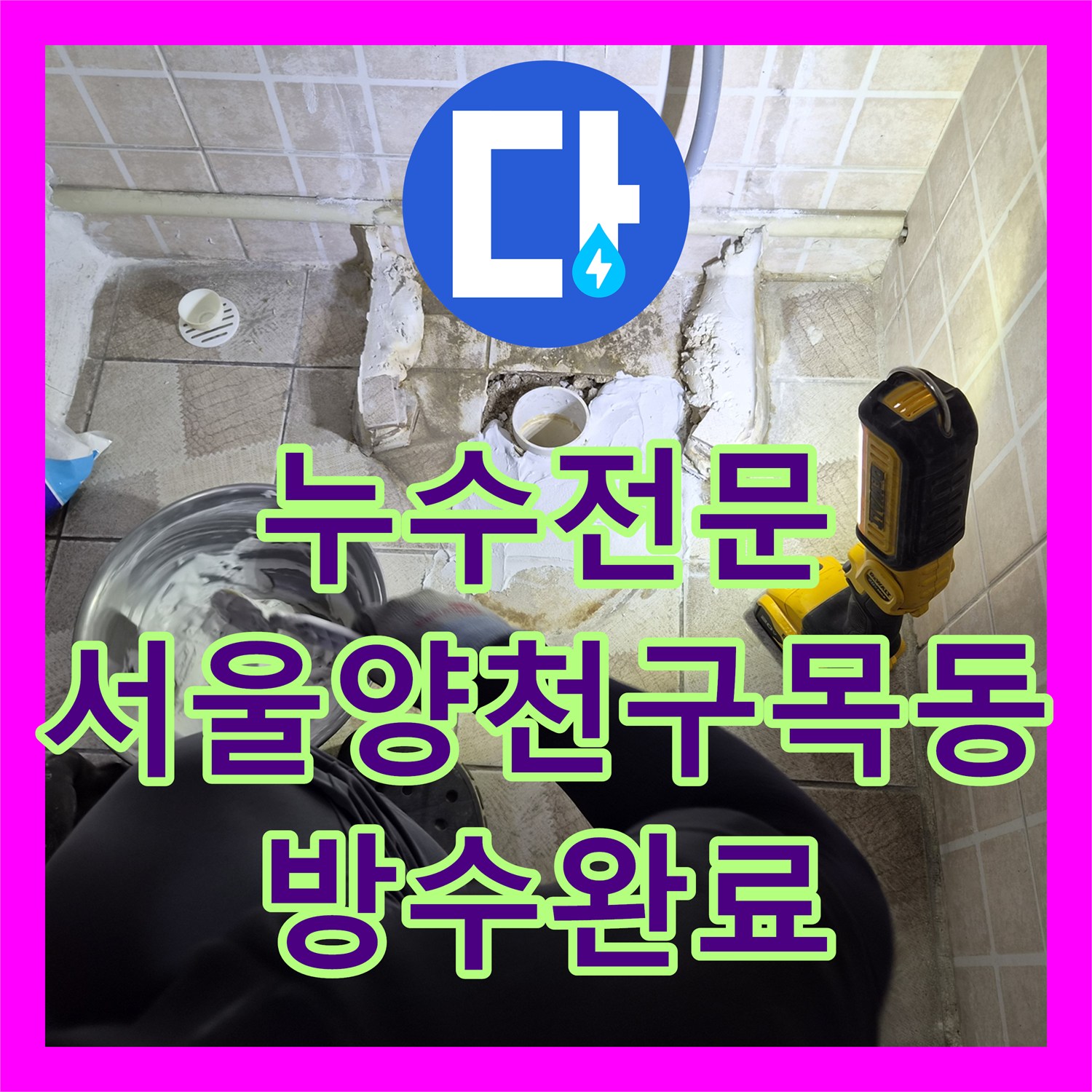 누수전문 소변기 바닥 배관 연결부 결함으로 인한 물샘 문제를 해결한 서울 양천구 목동 사례