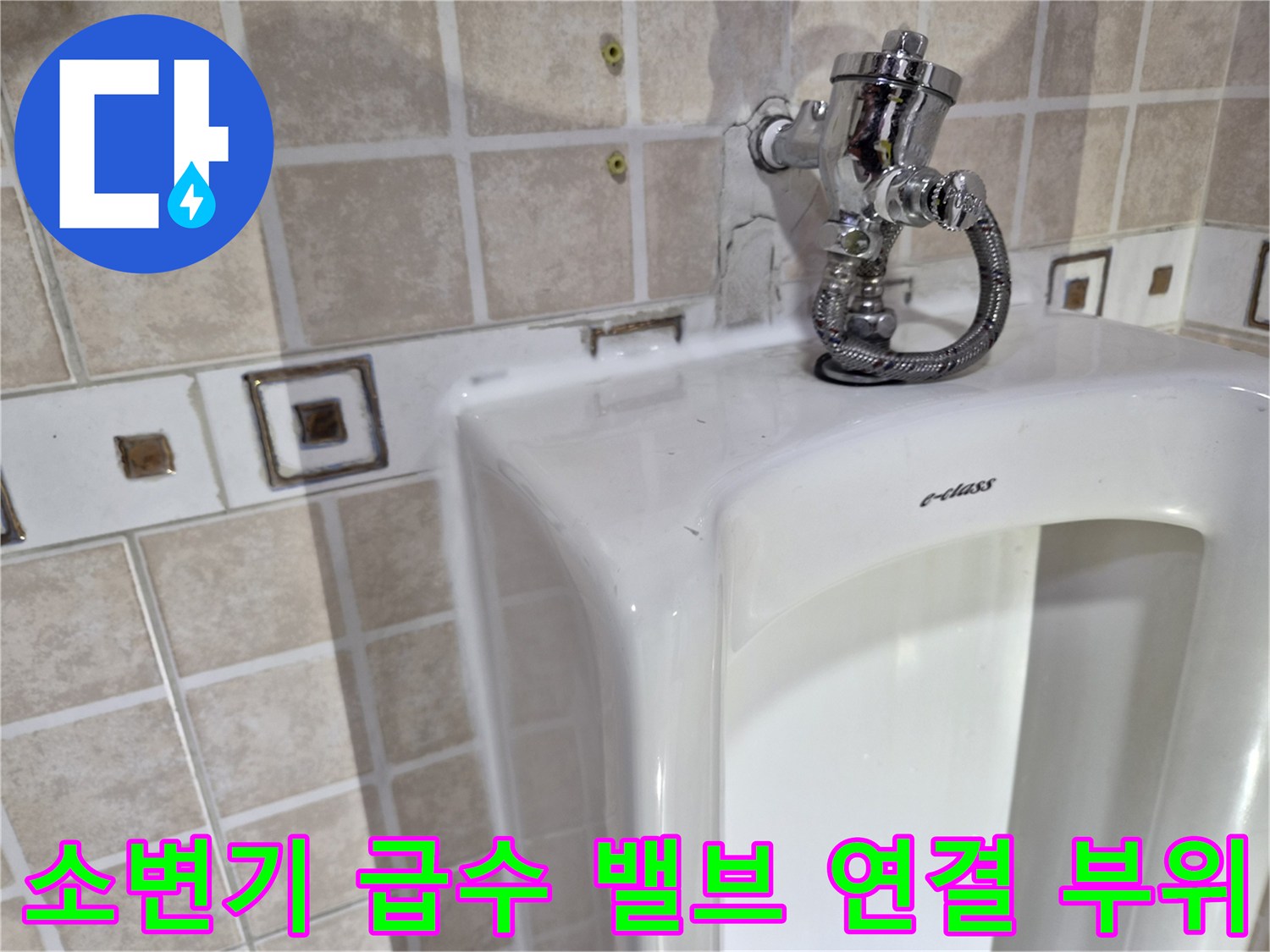 벽면 타일과 소변기 상단 배관 연결 상태 이미지
