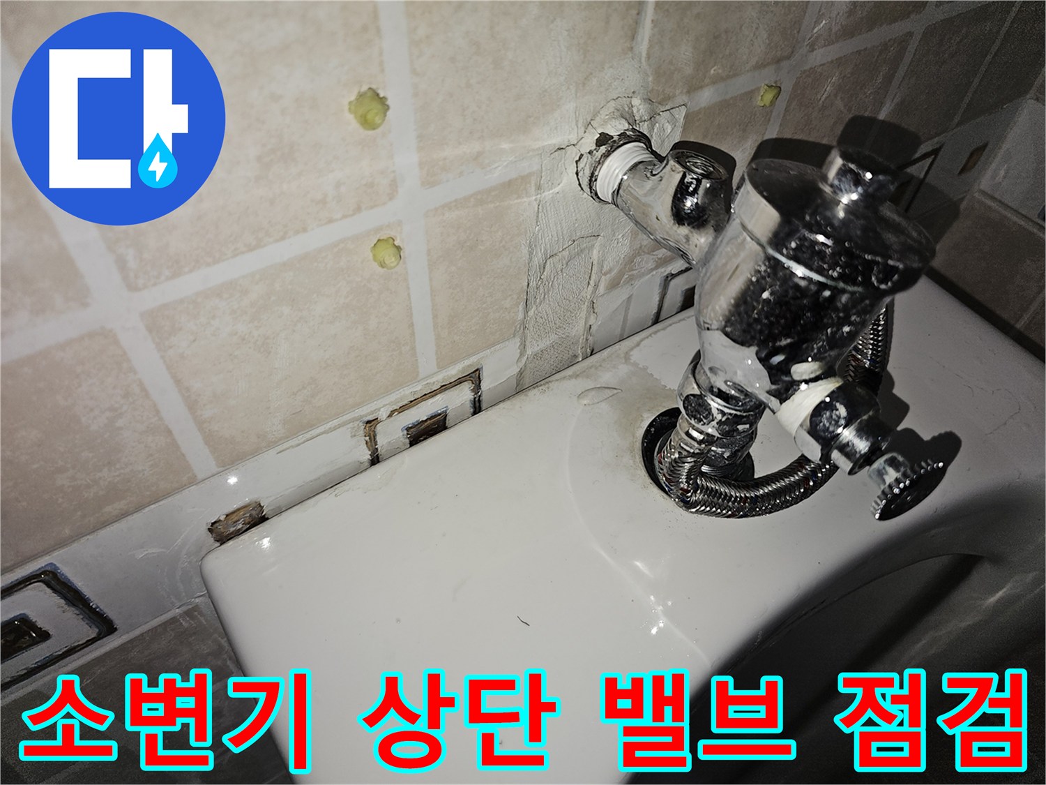 소변기-상단-급수-밸브와-주변-타일-상태-촬영