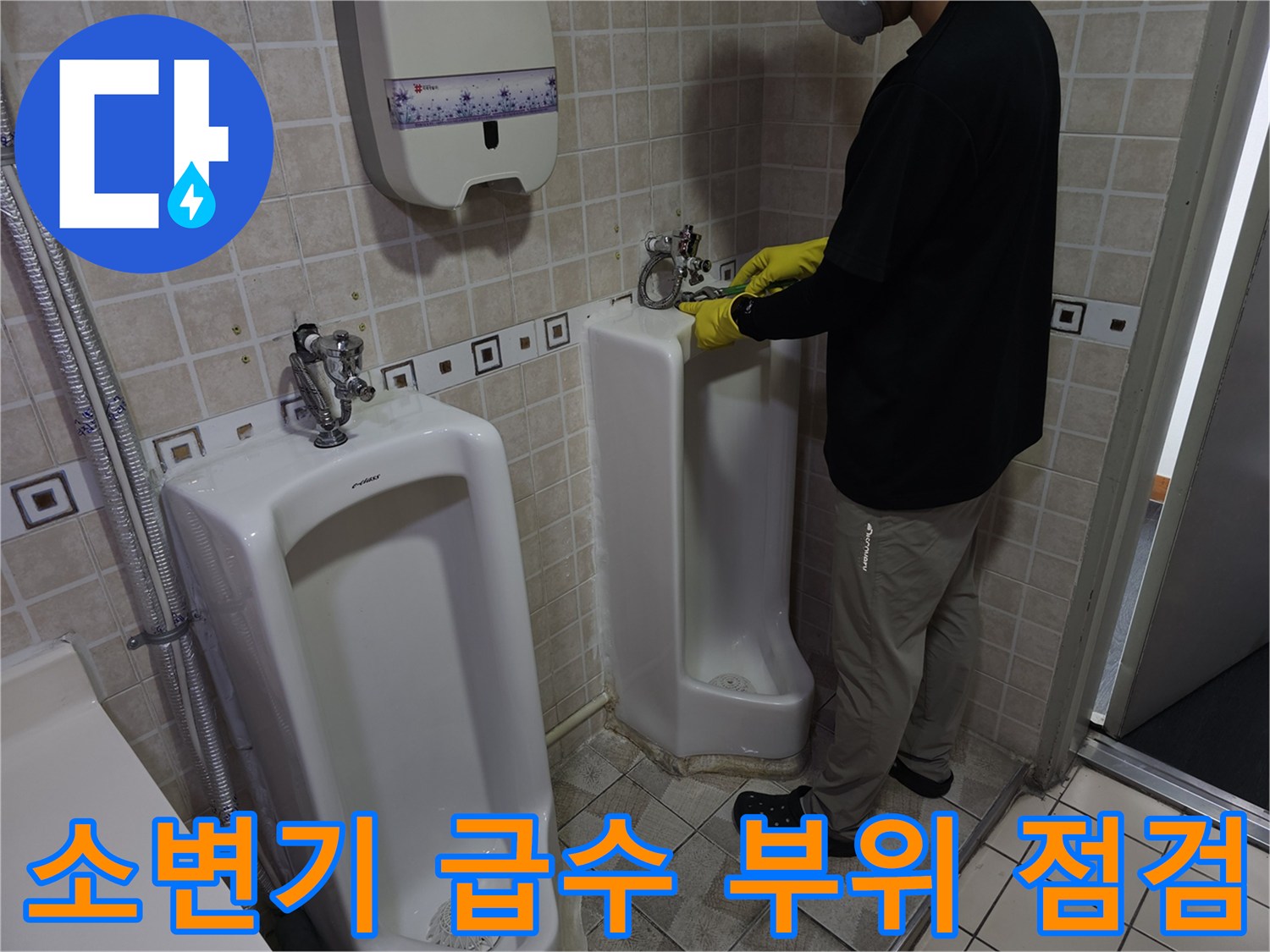 소변기 상단 - 밸브 연결 부위의 누수 여부 정밀 진단 중