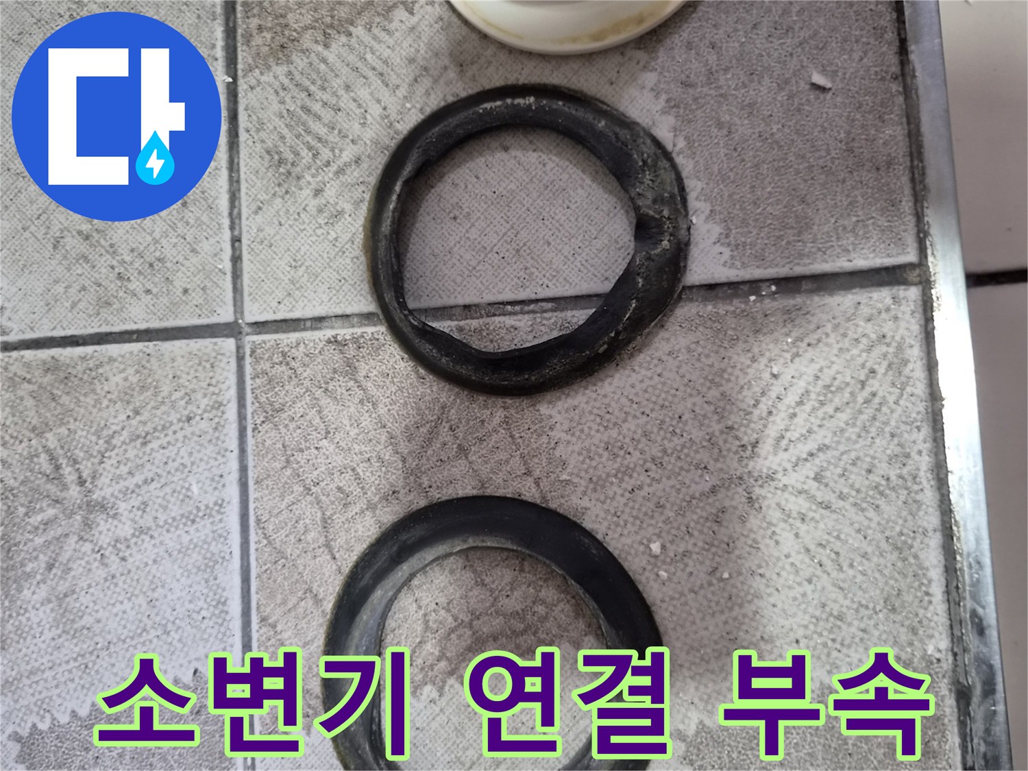 소변기 하단에 사용되는 고무 패킹과 연결 관 부품입니다.