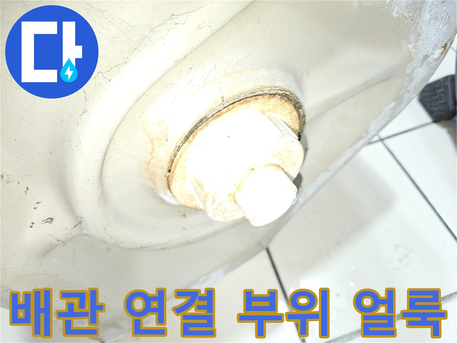 소변기-하부-배관-연결-지점의-습기-및-오염-상태
