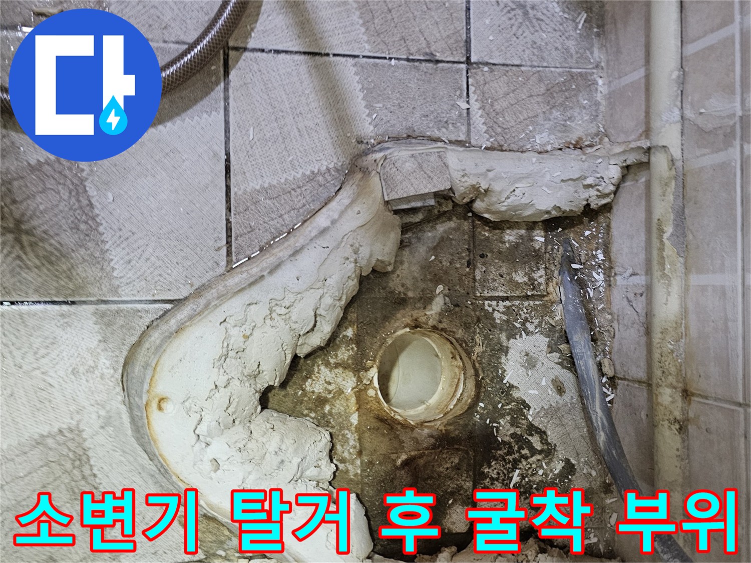 소변기를 제거하고 바닥을 파낸 뒤 드러난 배관 연결 부위의 상태