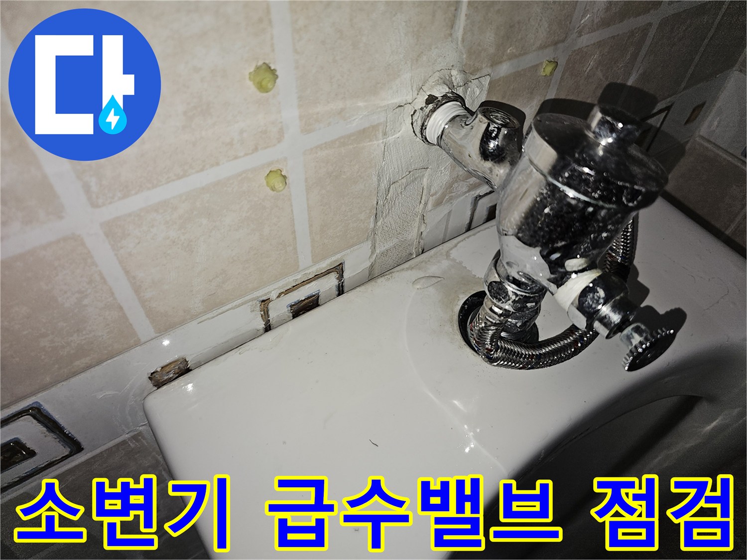 양천구 사무실 소변기 벽면 급수 밸브와 타일 연결 부위 상태