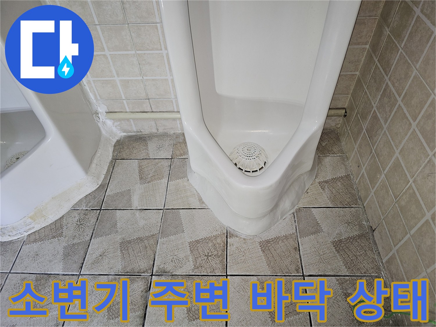 양천구 사무실 소변기 하단 타일 및 배관 연결 부위 모습
