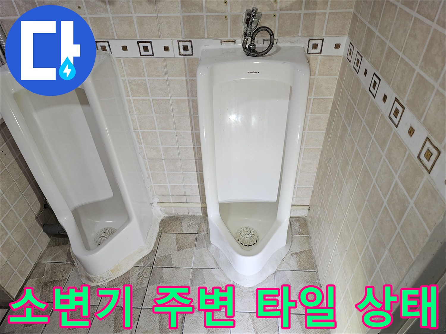 양천구 사무실 화장실-설치된 소변기와 타일 벽면 모습