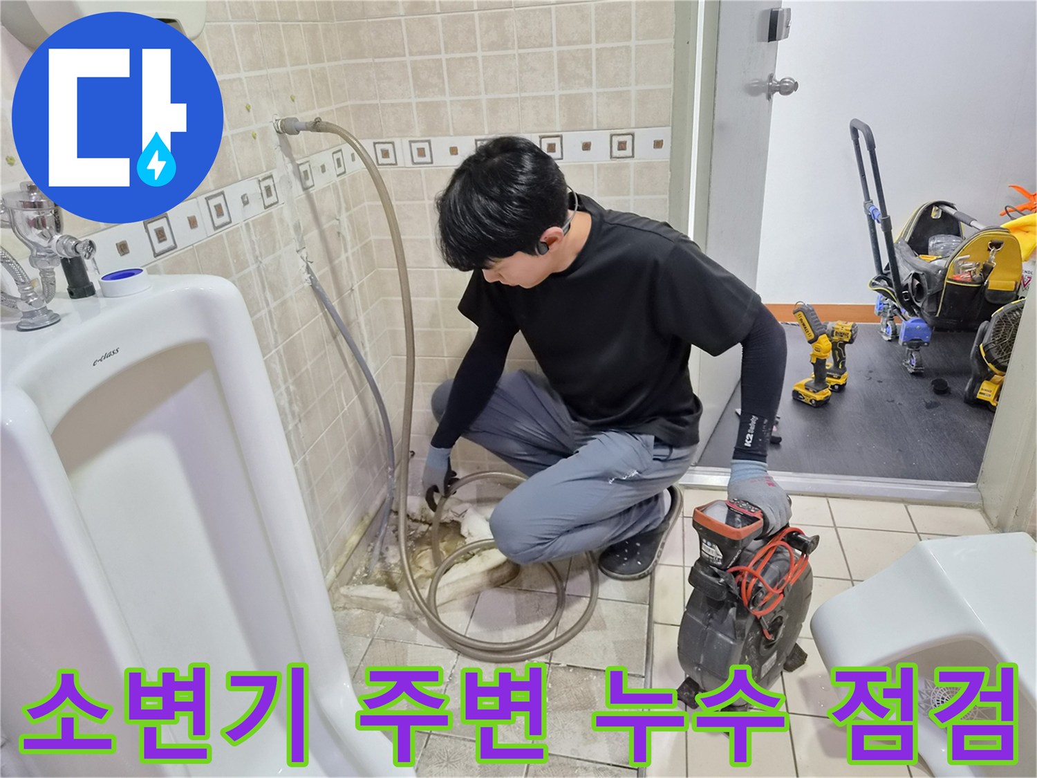 양천구-사무실-화장실-소변기-배관-누수-진단-현장