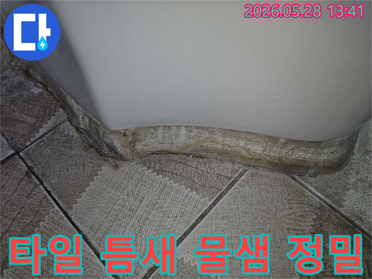 욕실 벽면과 바닥 타일의 이음새 부분에 발생한 물때와 곰팡이로 인한 누수