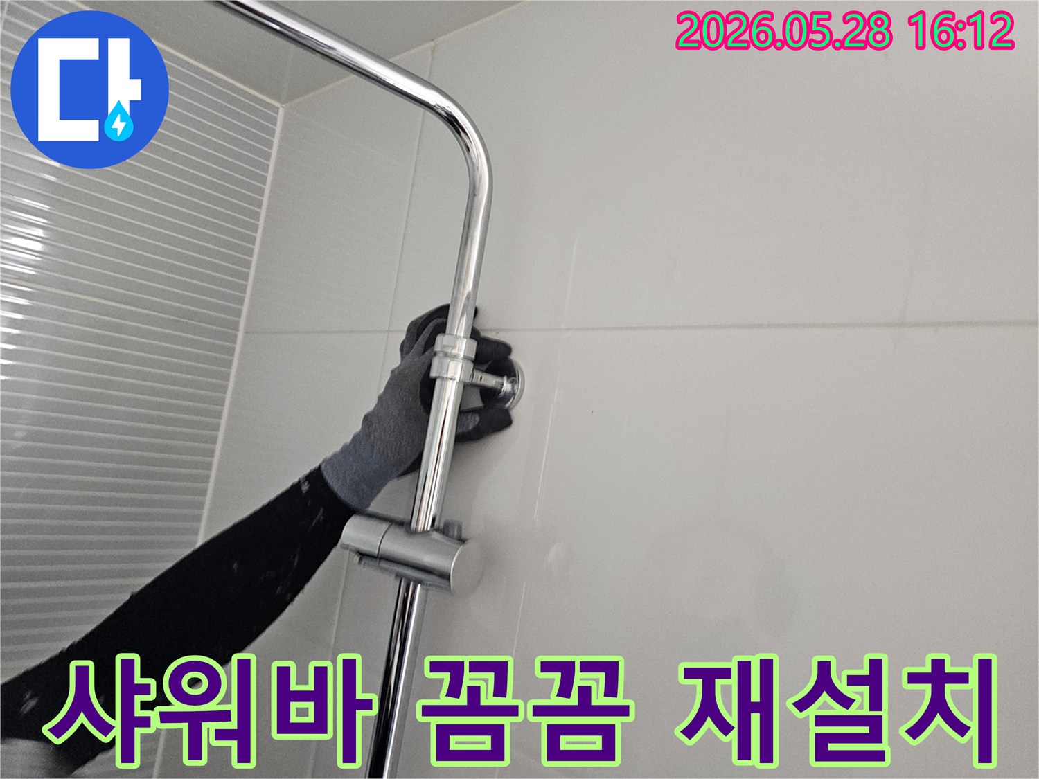 남양주 다산 빌라 누수 현장-샤워기 슬라이드바를 꼼꼼하게 재설치하는 모습-고객 만족을 위한 꼼꼼한 마감