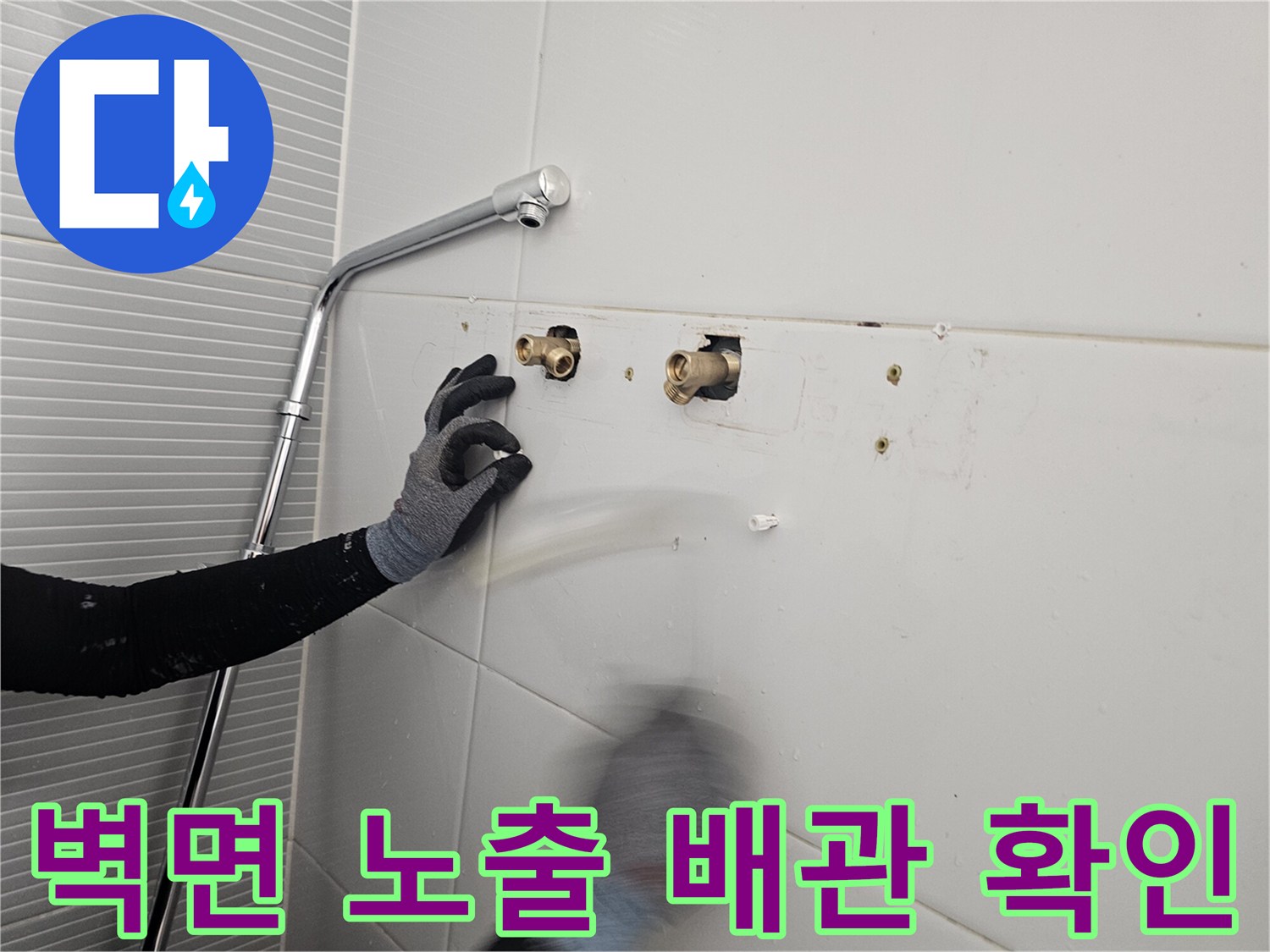 남양주 다산동 욕실-새로운 샤워기 설치를 위한 배관 노출 작업