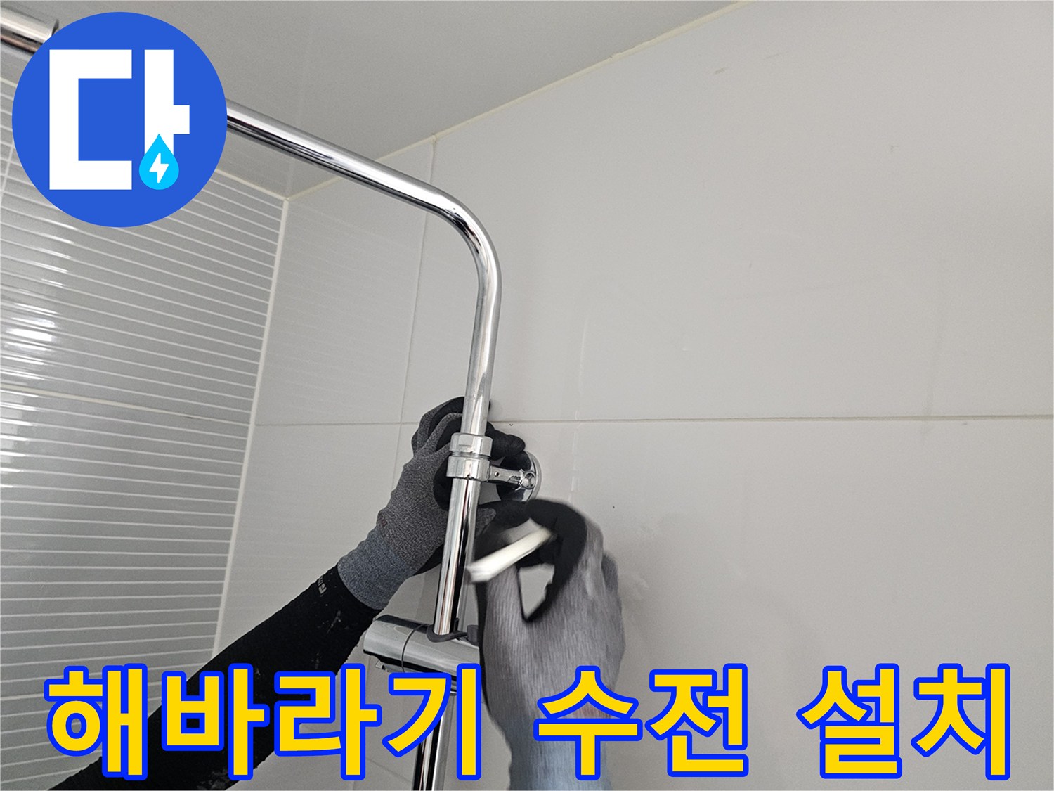 남양주 다산동 현장의 - 해바라기 샤워기 수전 본체 연결 작업