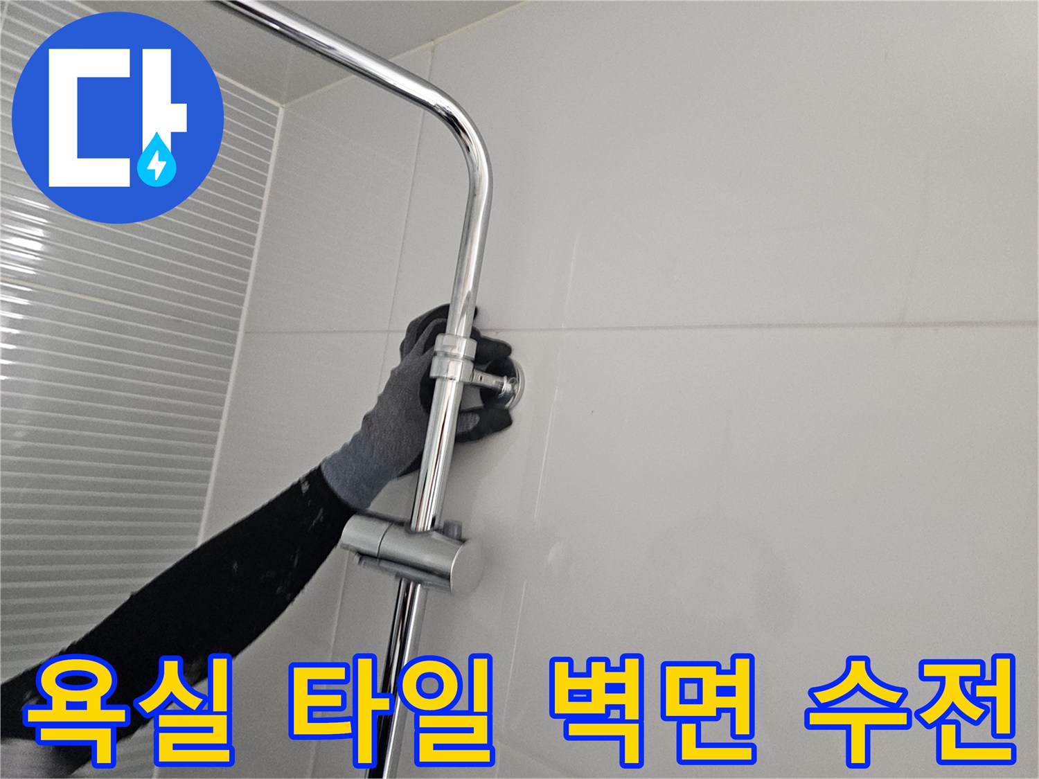 다산동 현장-새로 교체된 은색 해바라기 수전의 본체와 거치대 모습