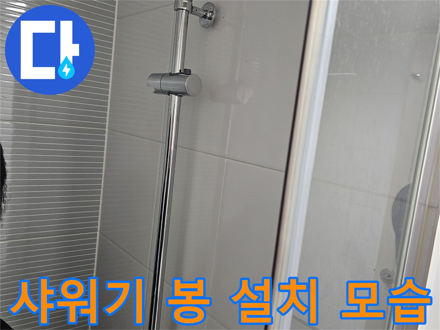 벽면에 견고하게 고정된 샤워기 헤드 지지대와 수전 부품
