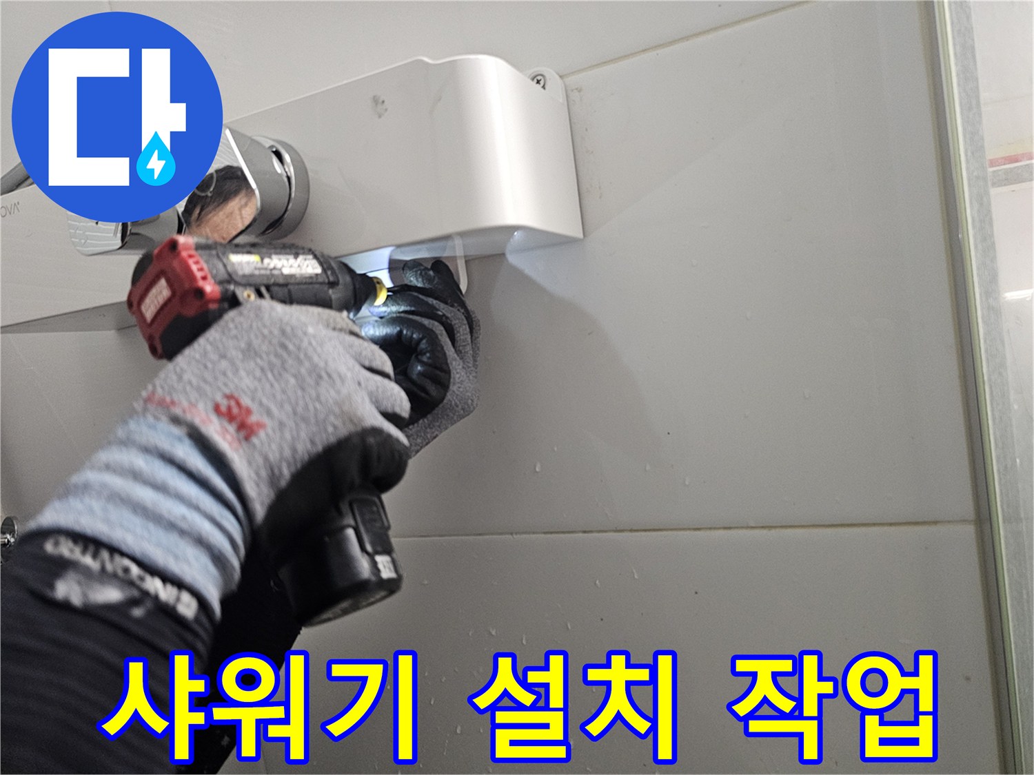 새로운 수전 거치대 고정을 위해 타일을 뚫고 있는 모습
